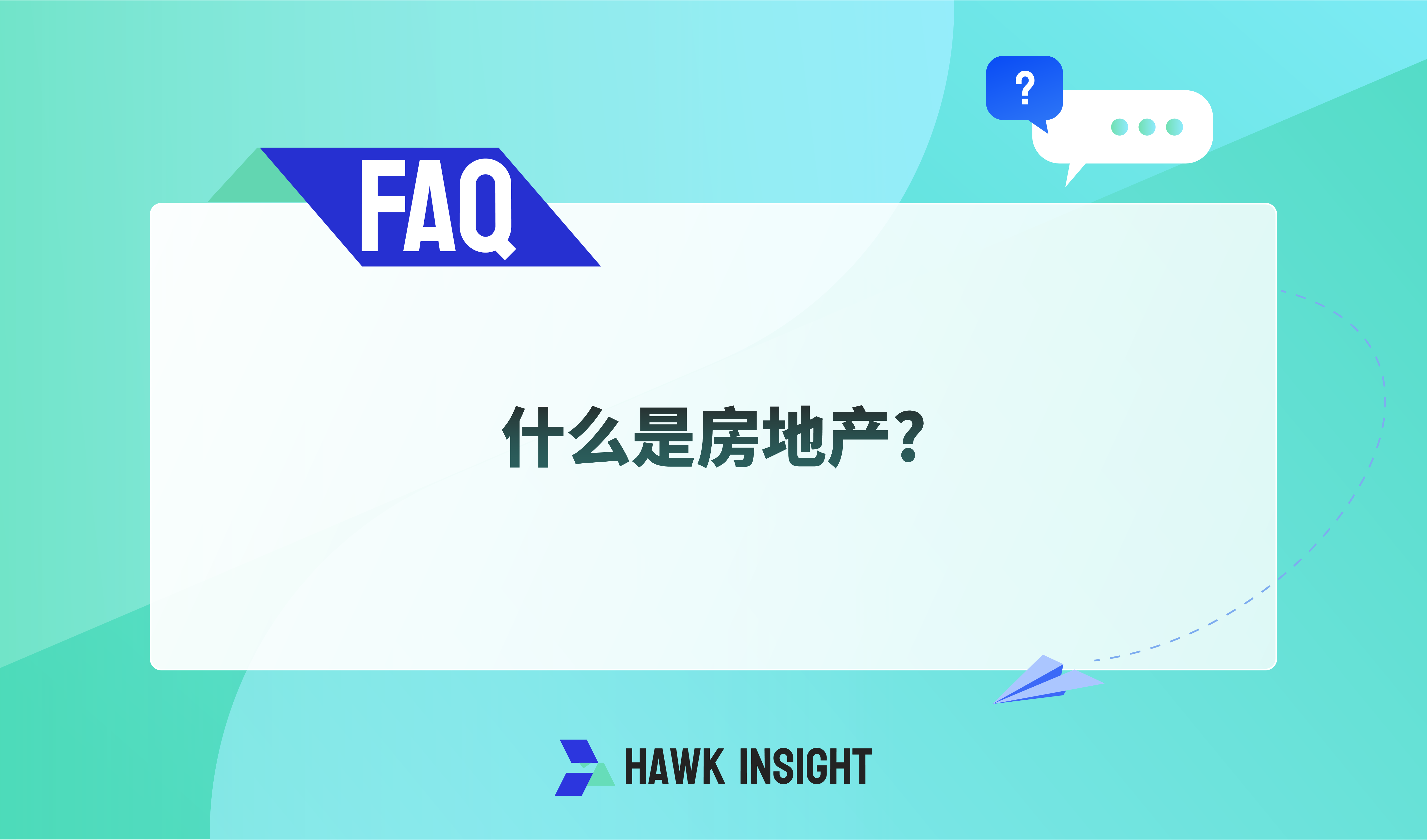 什么是房地产?