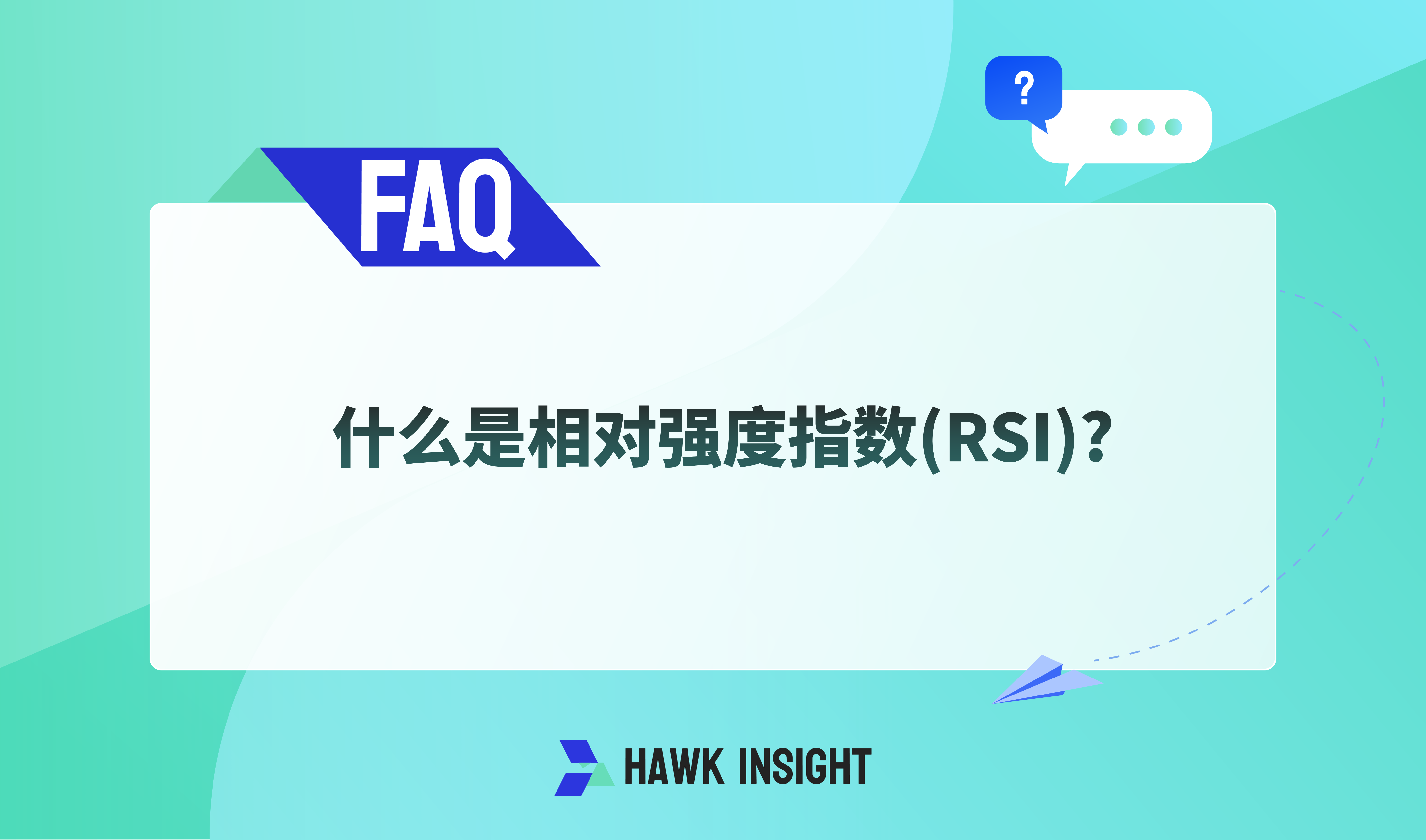 什么是相对强度指数(RSI)?