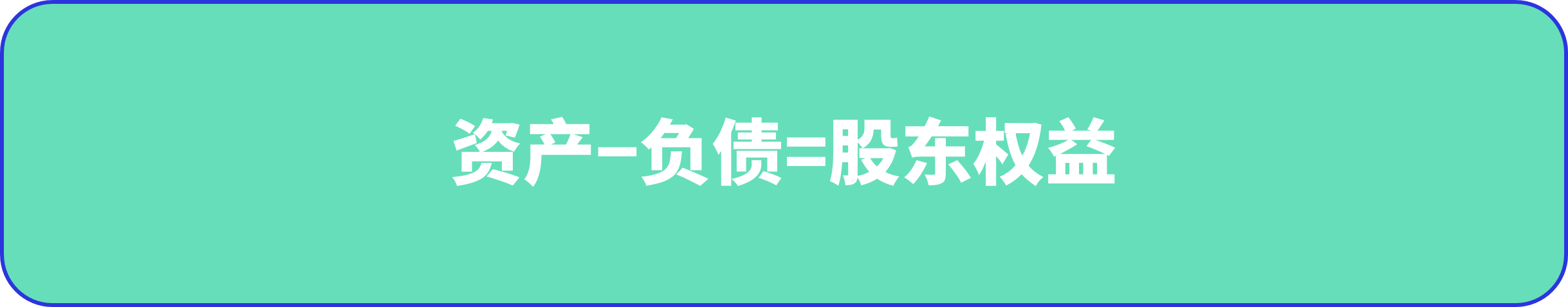 负债与资产的关系