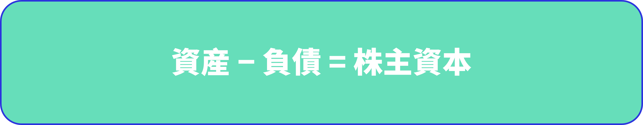 負債と資産の関係