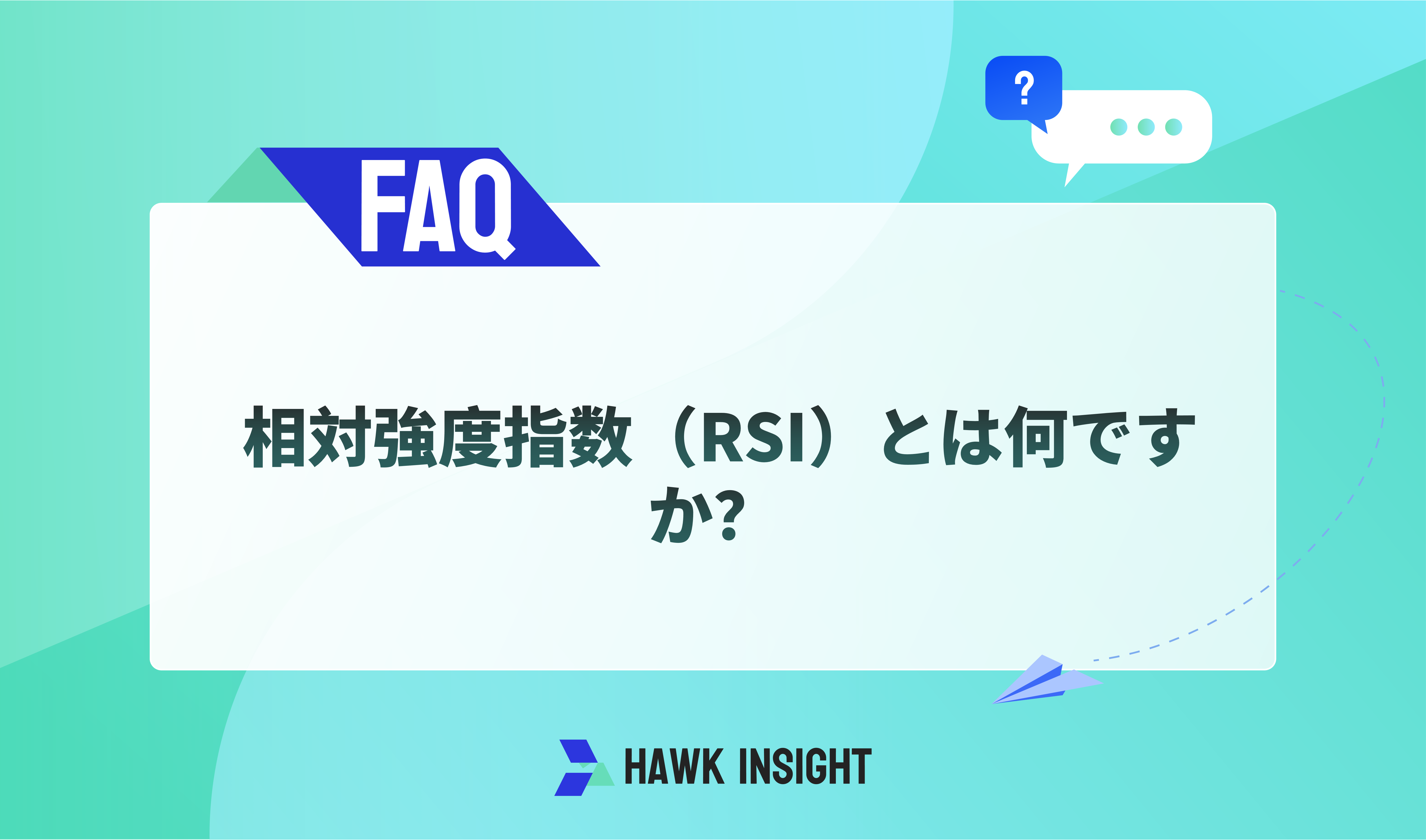  相対強度指数（RSI）とは何ですか？