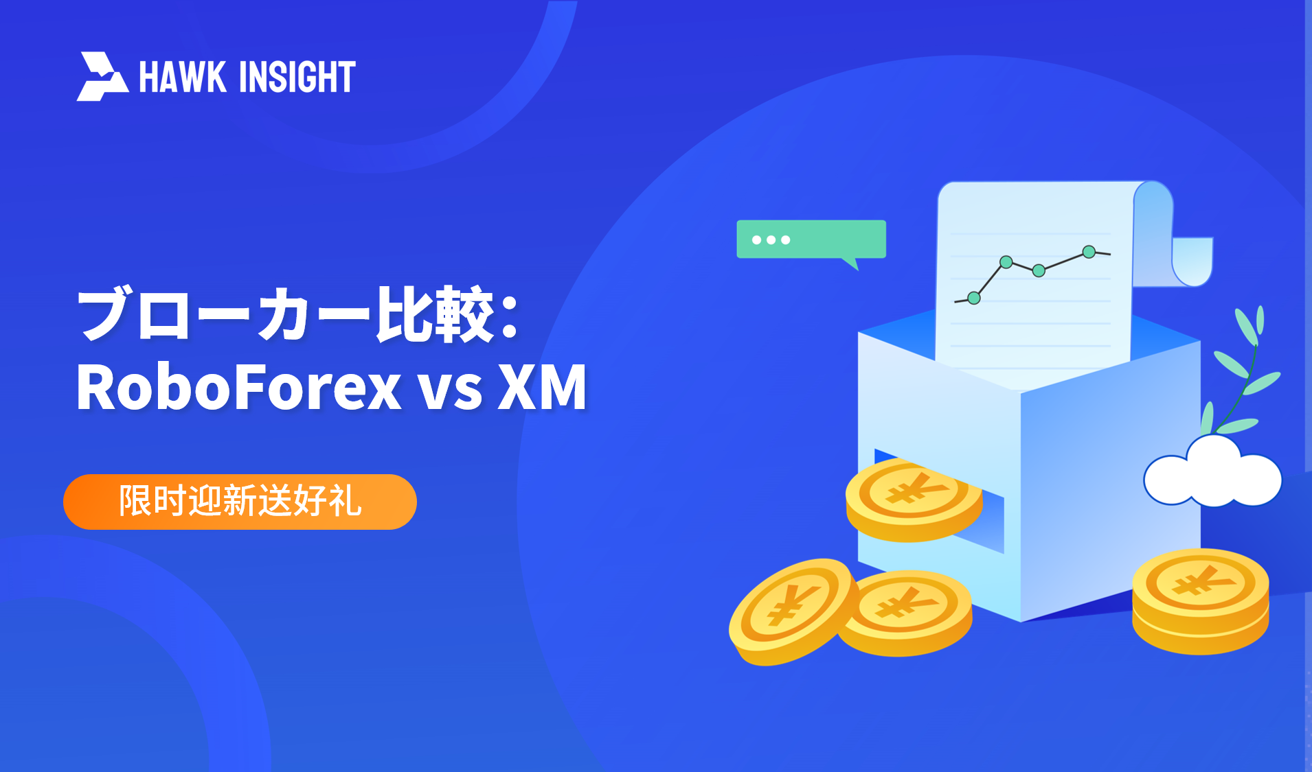 【ブローカー比較】RoboForex vs XM