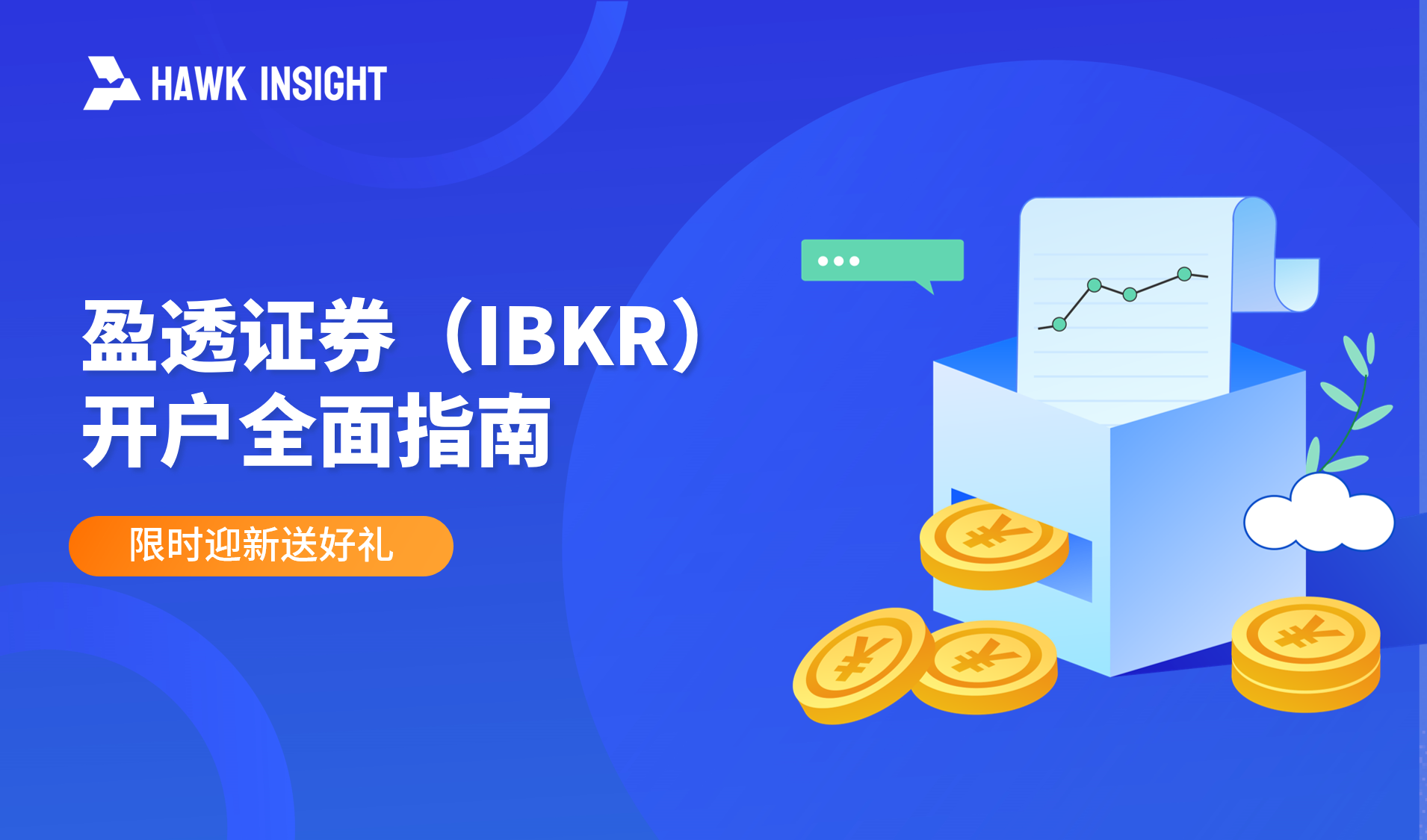 盈透证券(IBKR)开户全指南