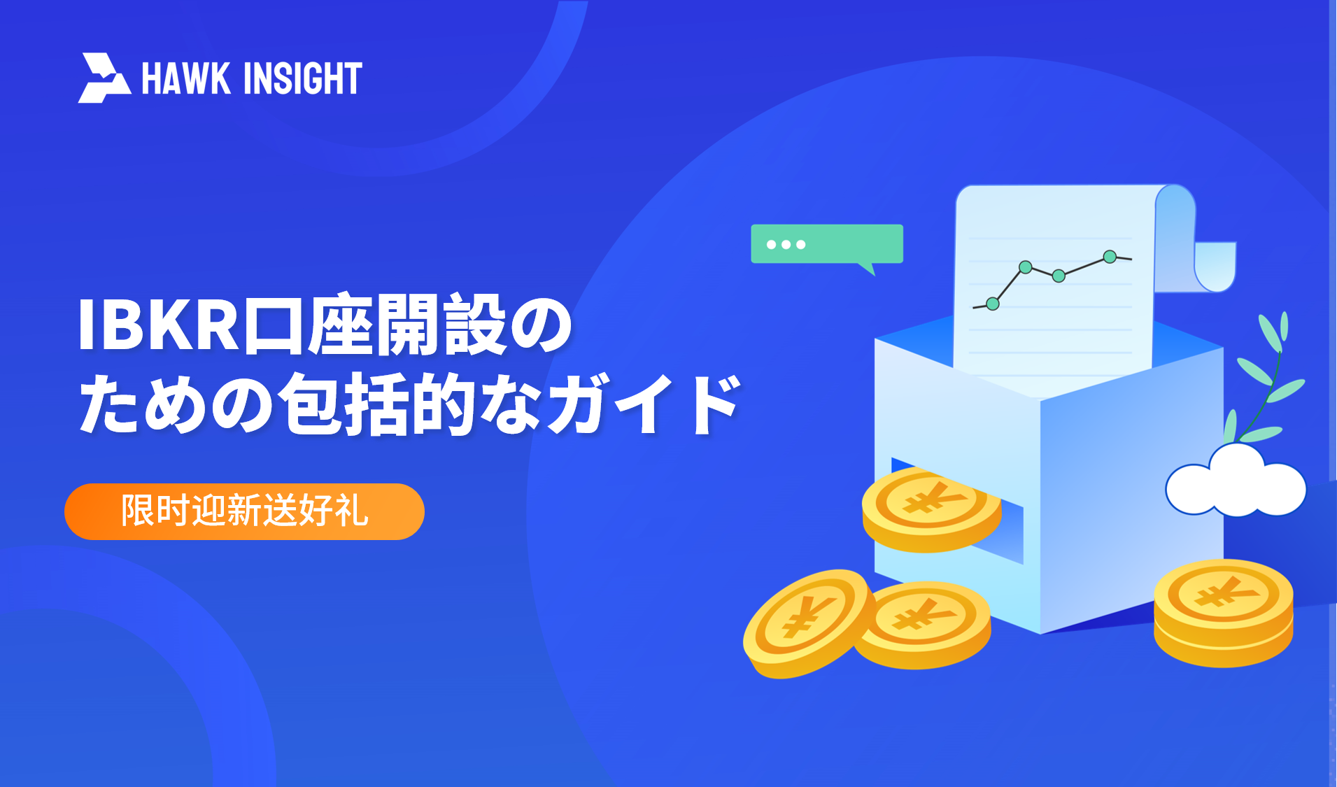 IBKR口座開設のための包括的なガイド