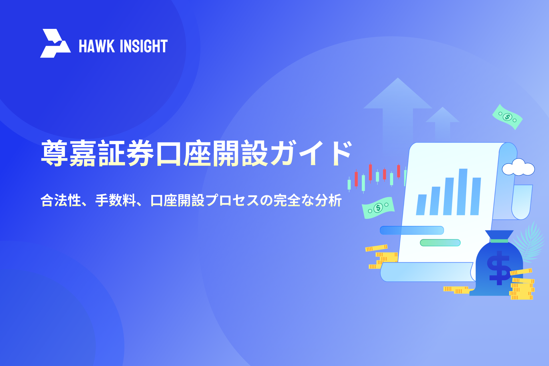 尊嘉証券口座開設ガイド：合法性、手数料、口座開設プロセスの完全な分析