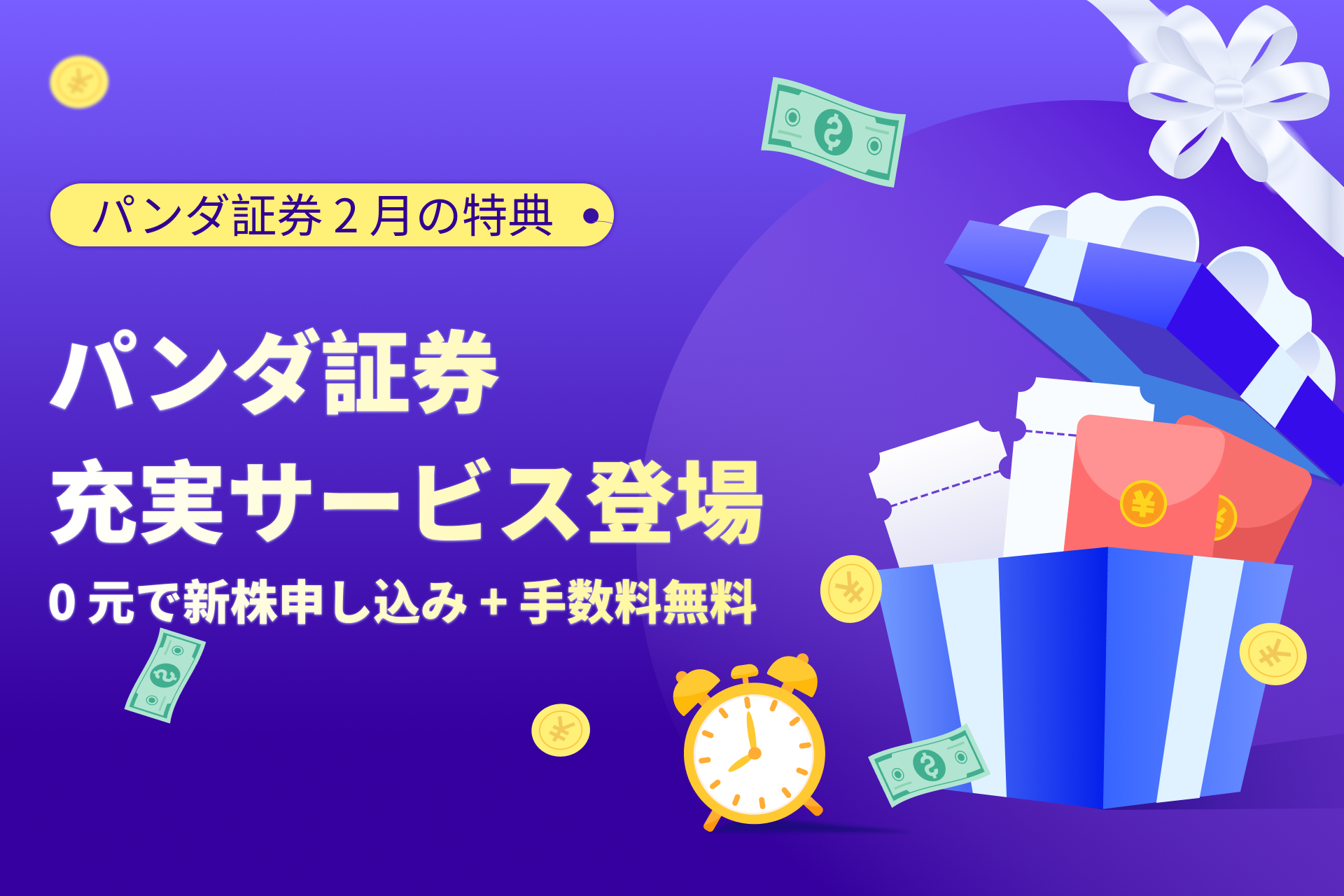 パンダ証券の期間限定特典! 0元本打新、0手数料、富は簡単に航海!