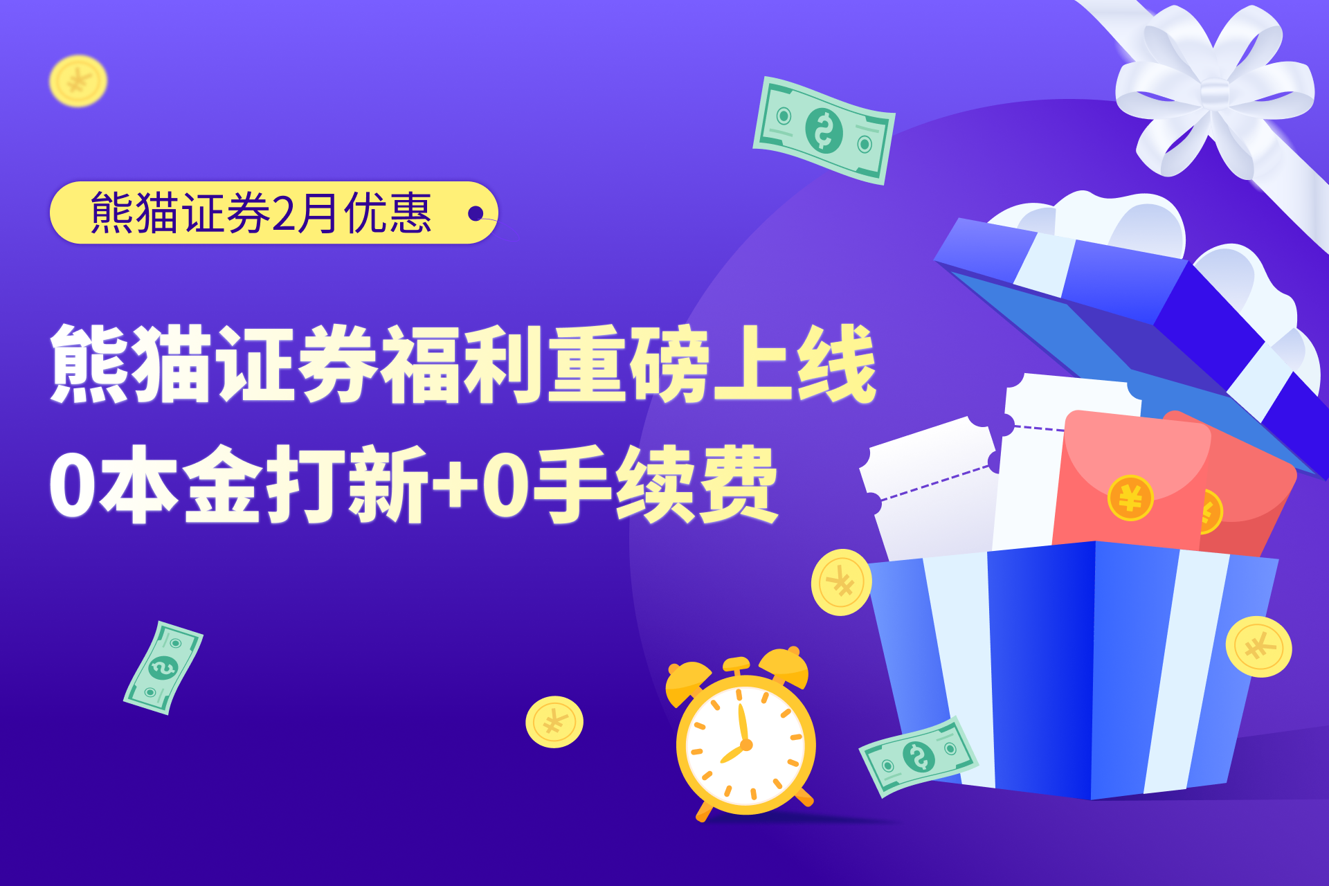 熊猫证券限时优惠！0本金打新，0手续费，财富轻松启航！