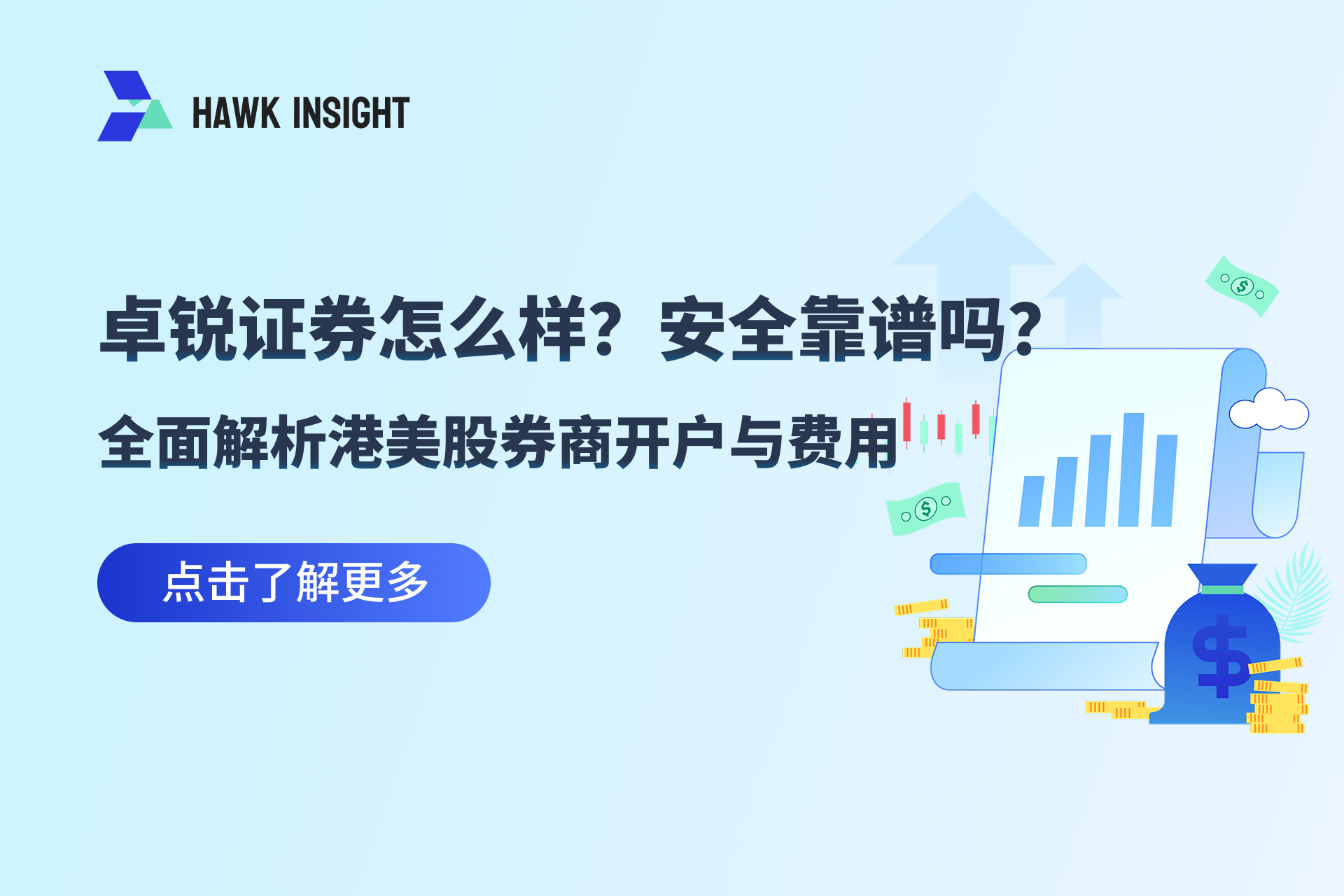 卓锐证券开户与费用全面解析
