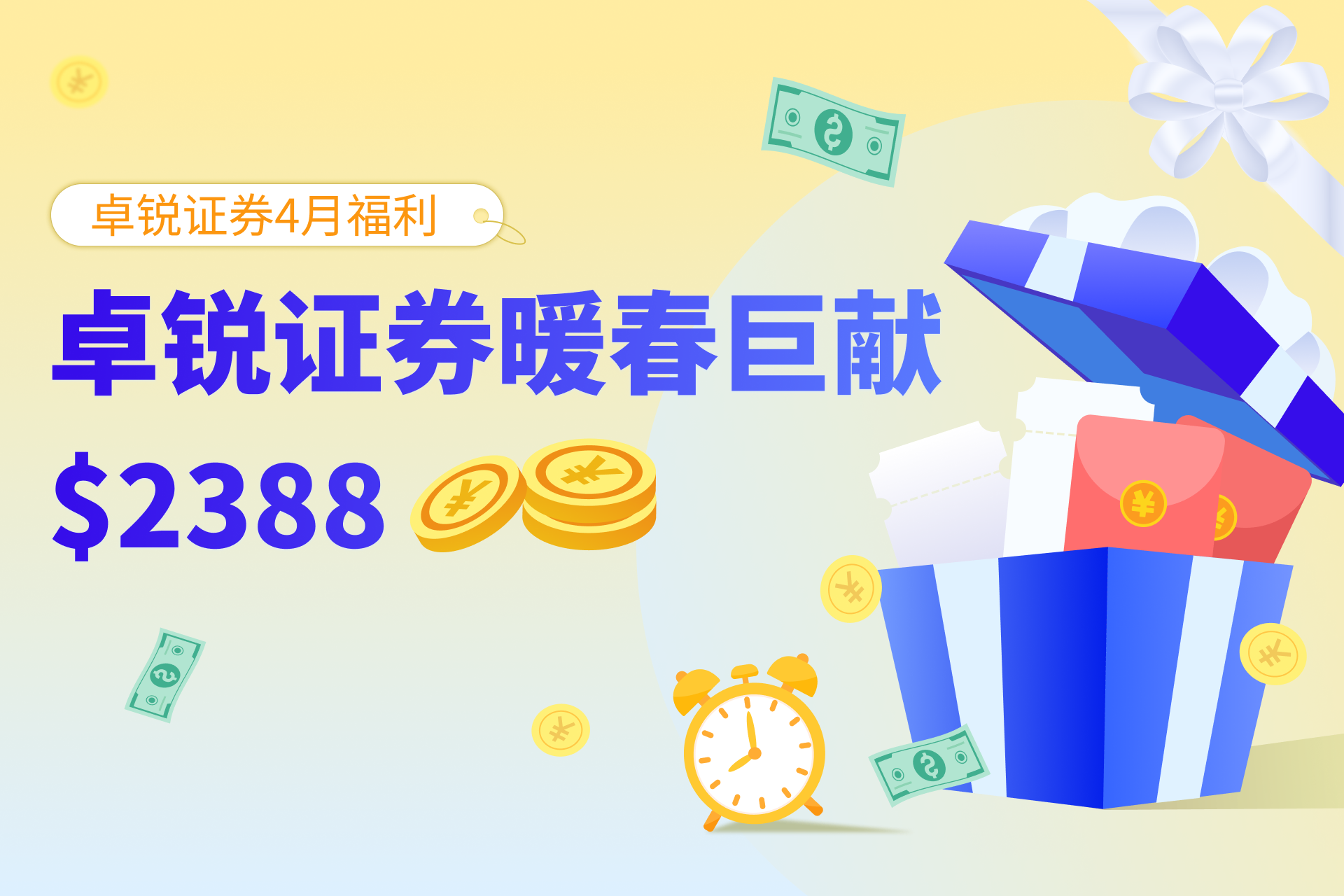 卓锐证券暖春巨献$2388