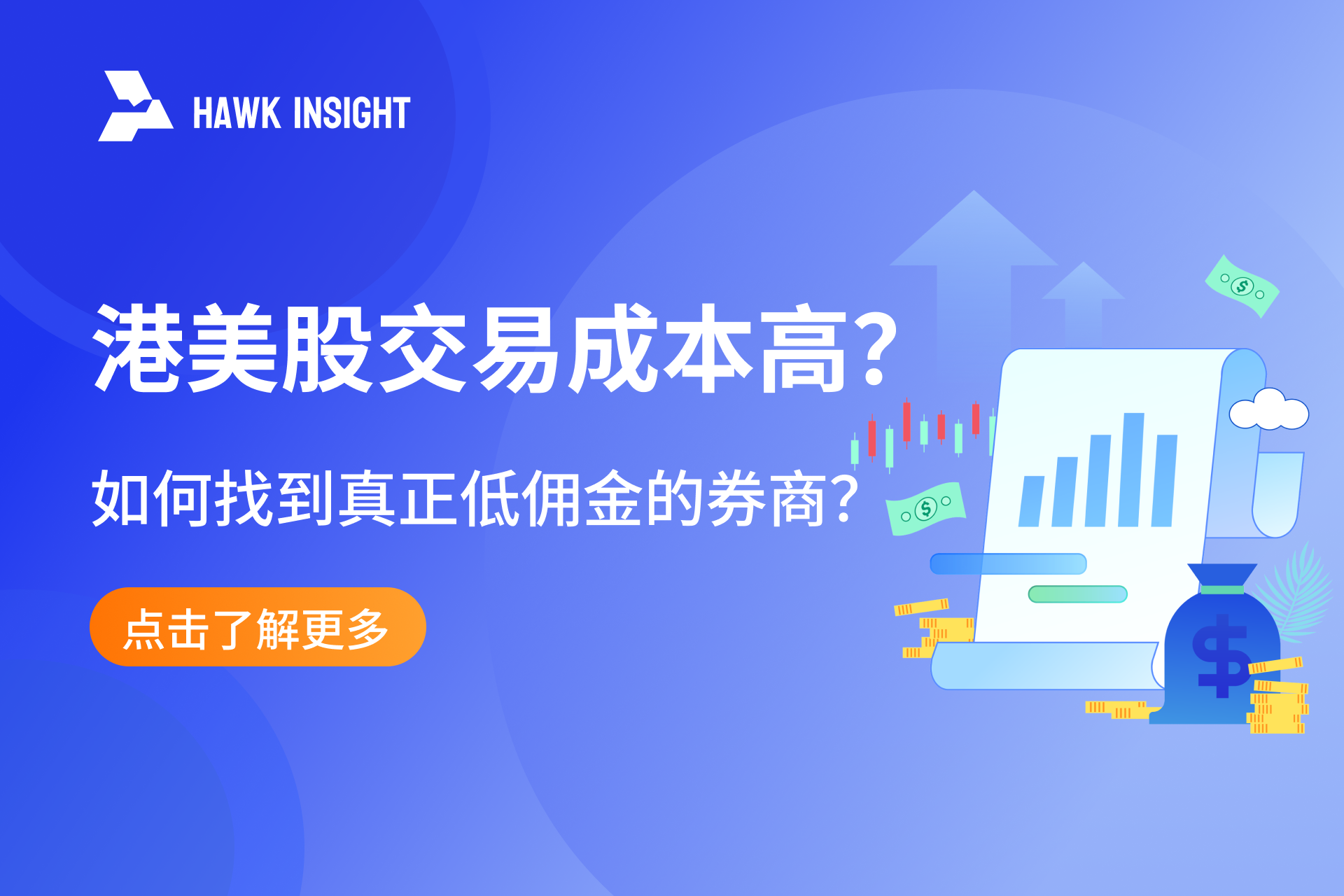 港美股交易成本如此高，投资者如何应对？