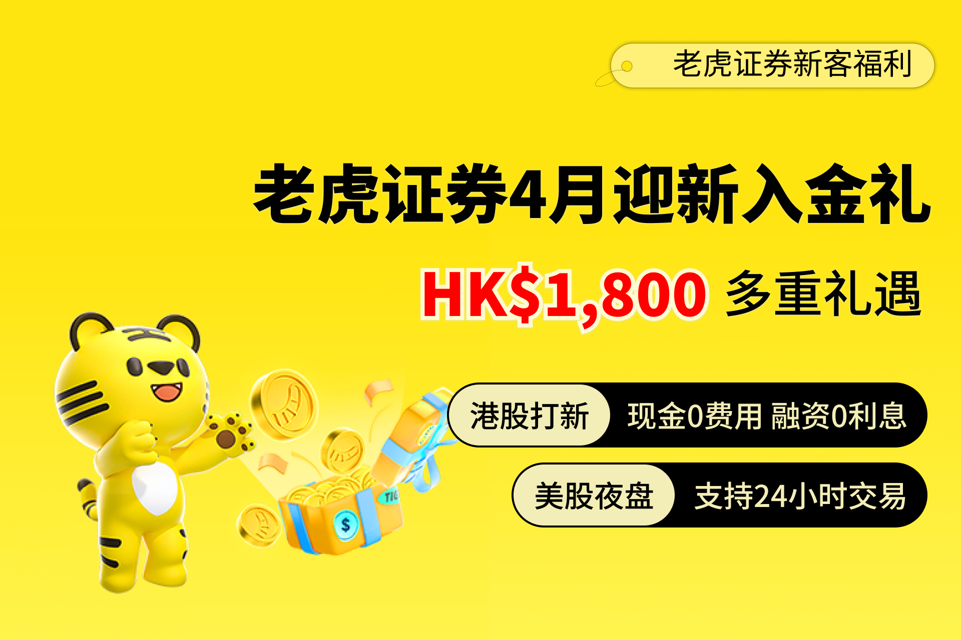 老虎证券4月18日迎新奖励