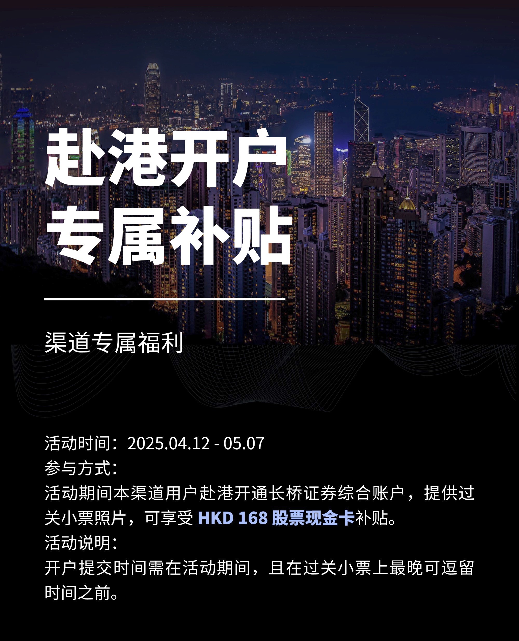 长桥证券4月福利-赴港开户专属补贴