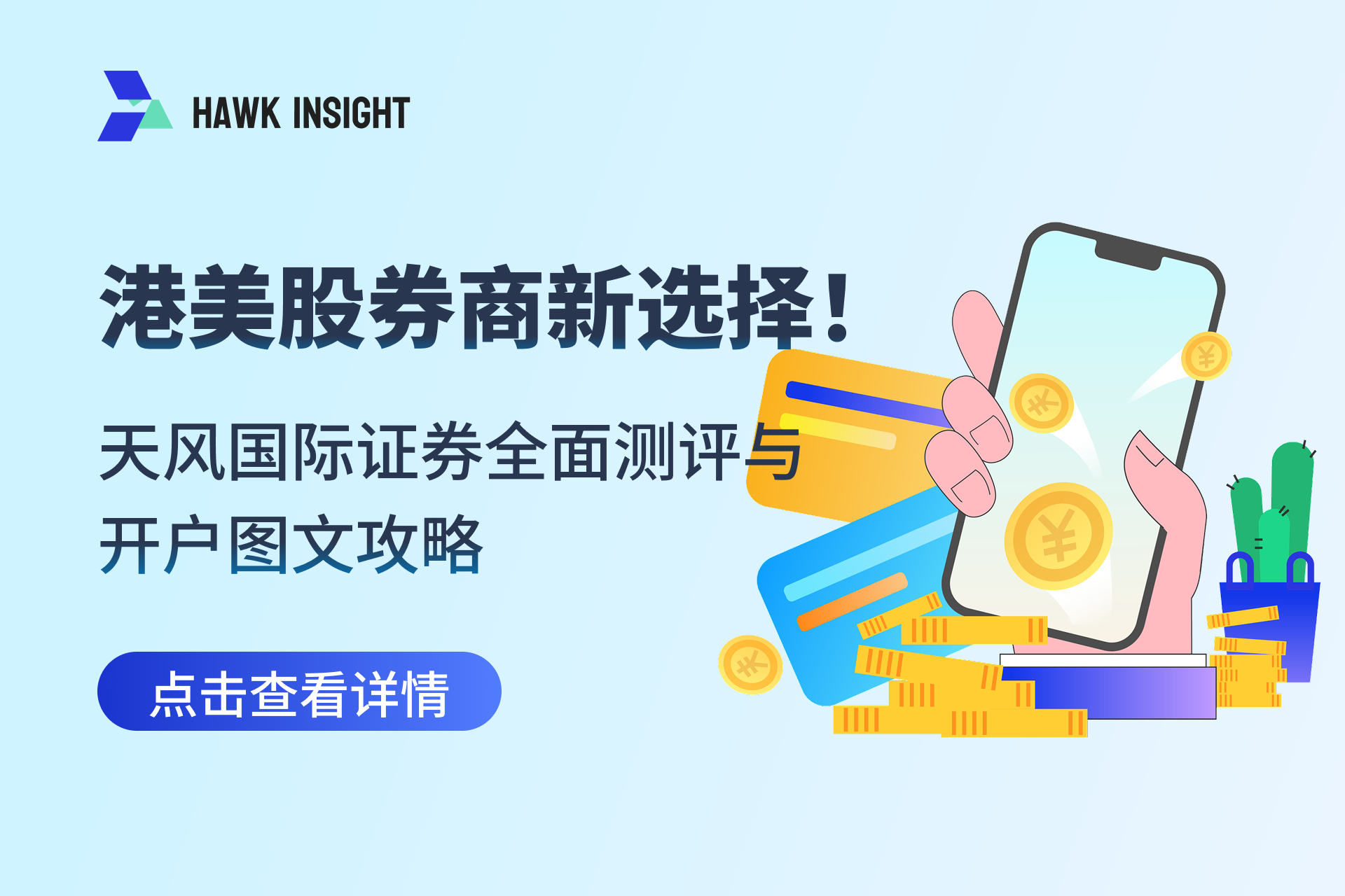 天风国际证券全面测评与开户图文攻略