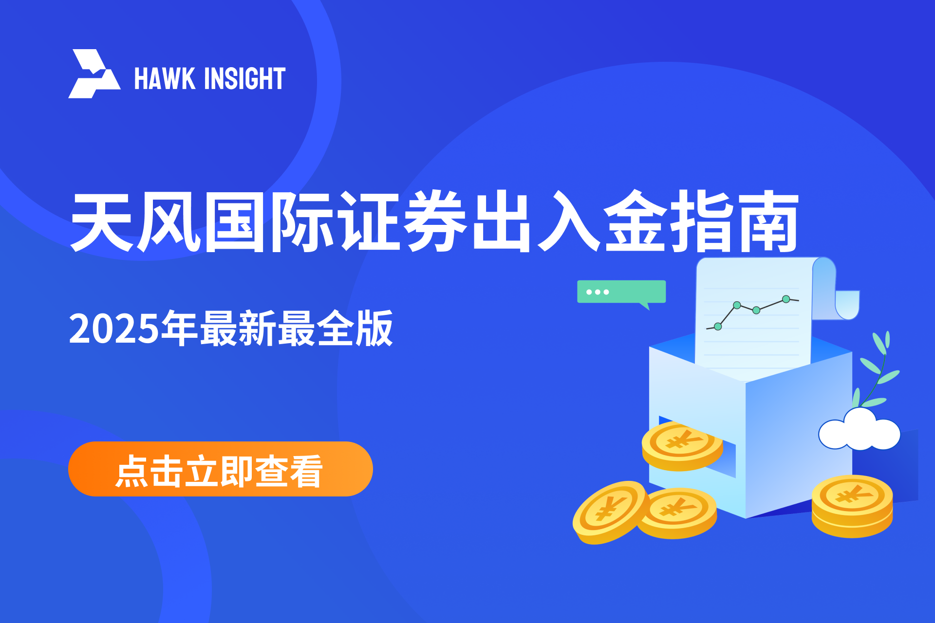 天风国际证券出入金指南｜2025年最新最全版（附5月新用户福利）
