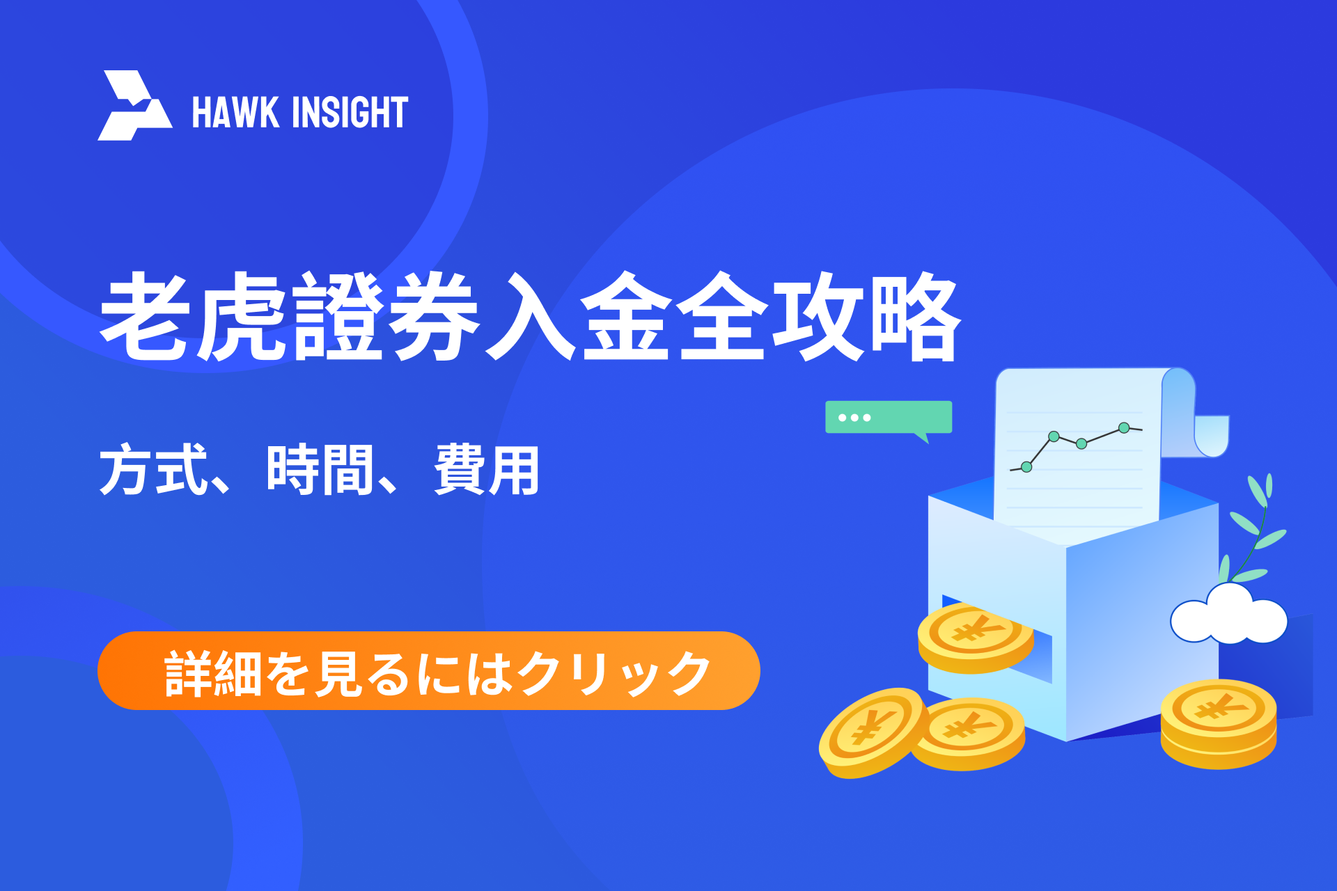 老虎證券入金全攻略（2025 最新版）｜方式、時間、費用