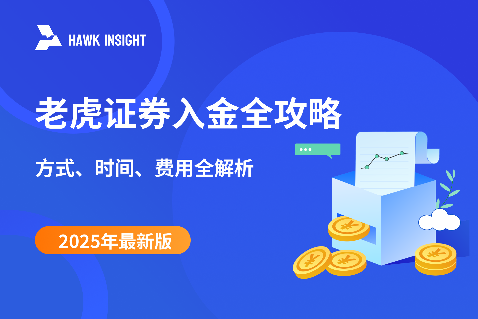老虎证券入金全攻略（2025最新版）｜方式、时间、费用