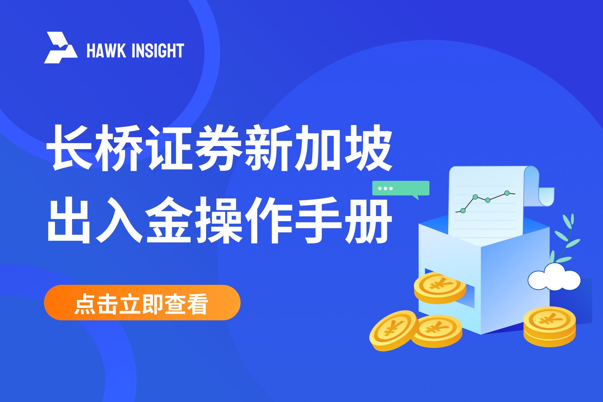 2025长桥证券新加坡出入金操作手册