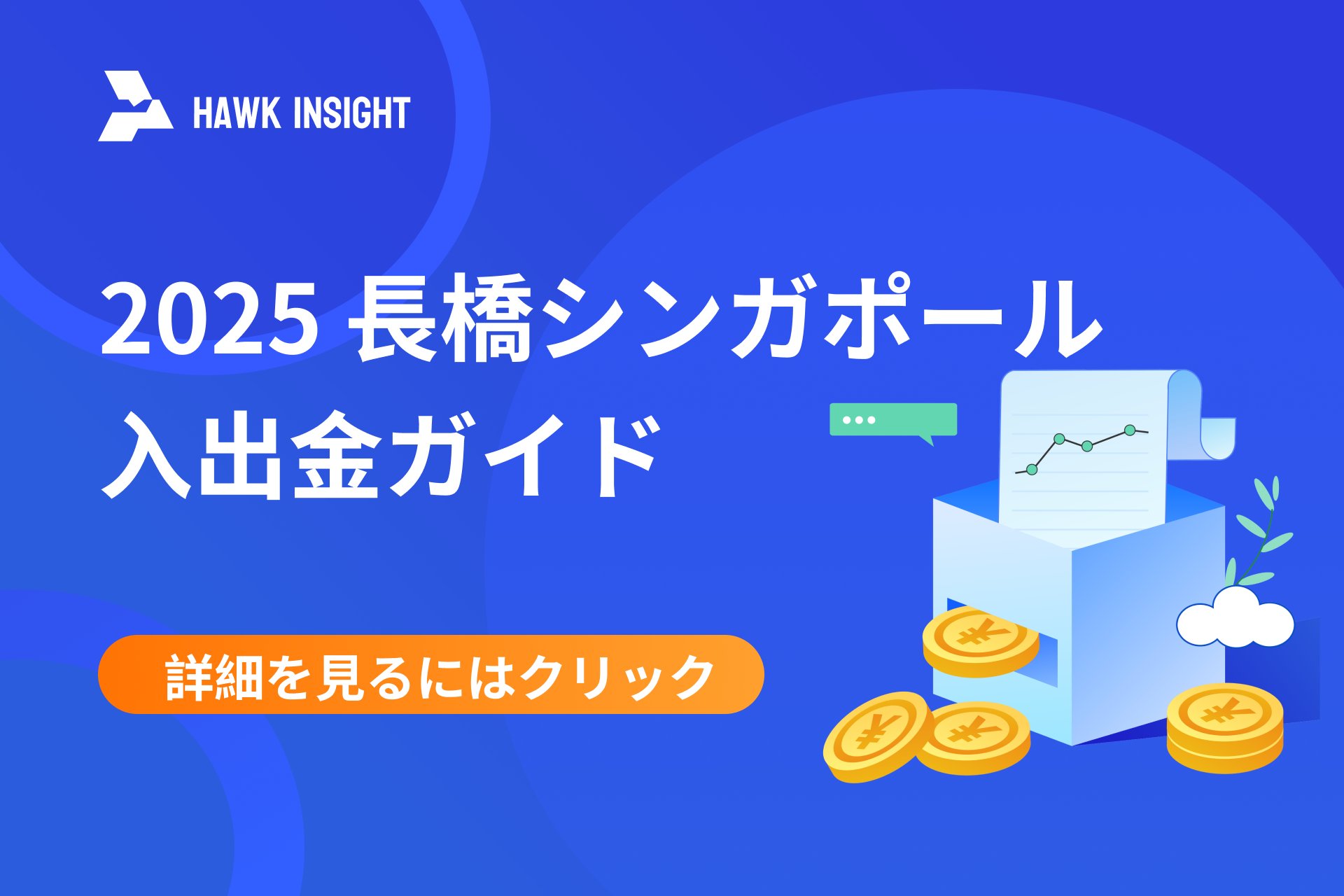 2025長橋証券シンガポールの入出金操作マニュアル