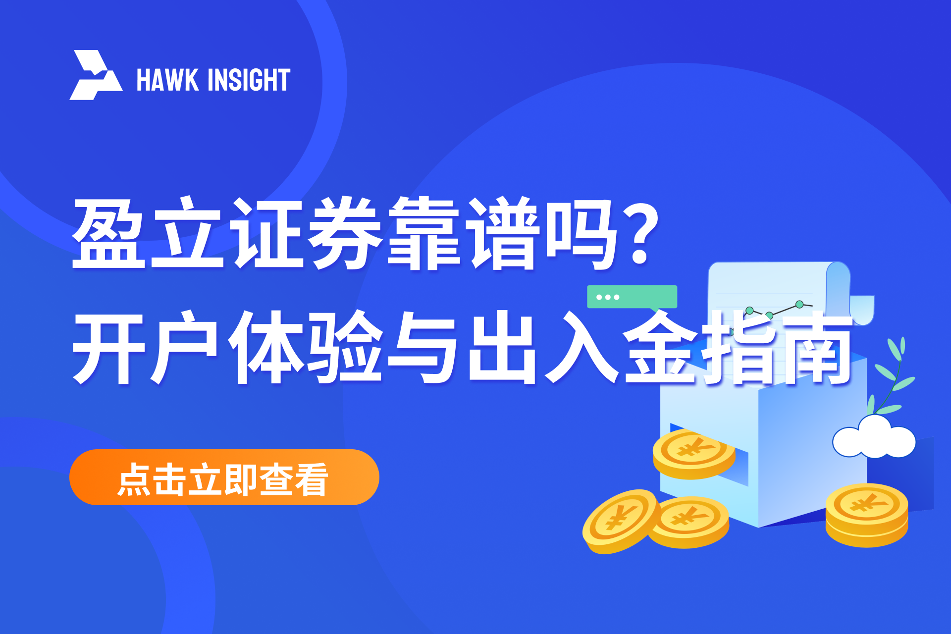 盈立证券靠谱吗？开户体验与出入金指南（2025年最新）
