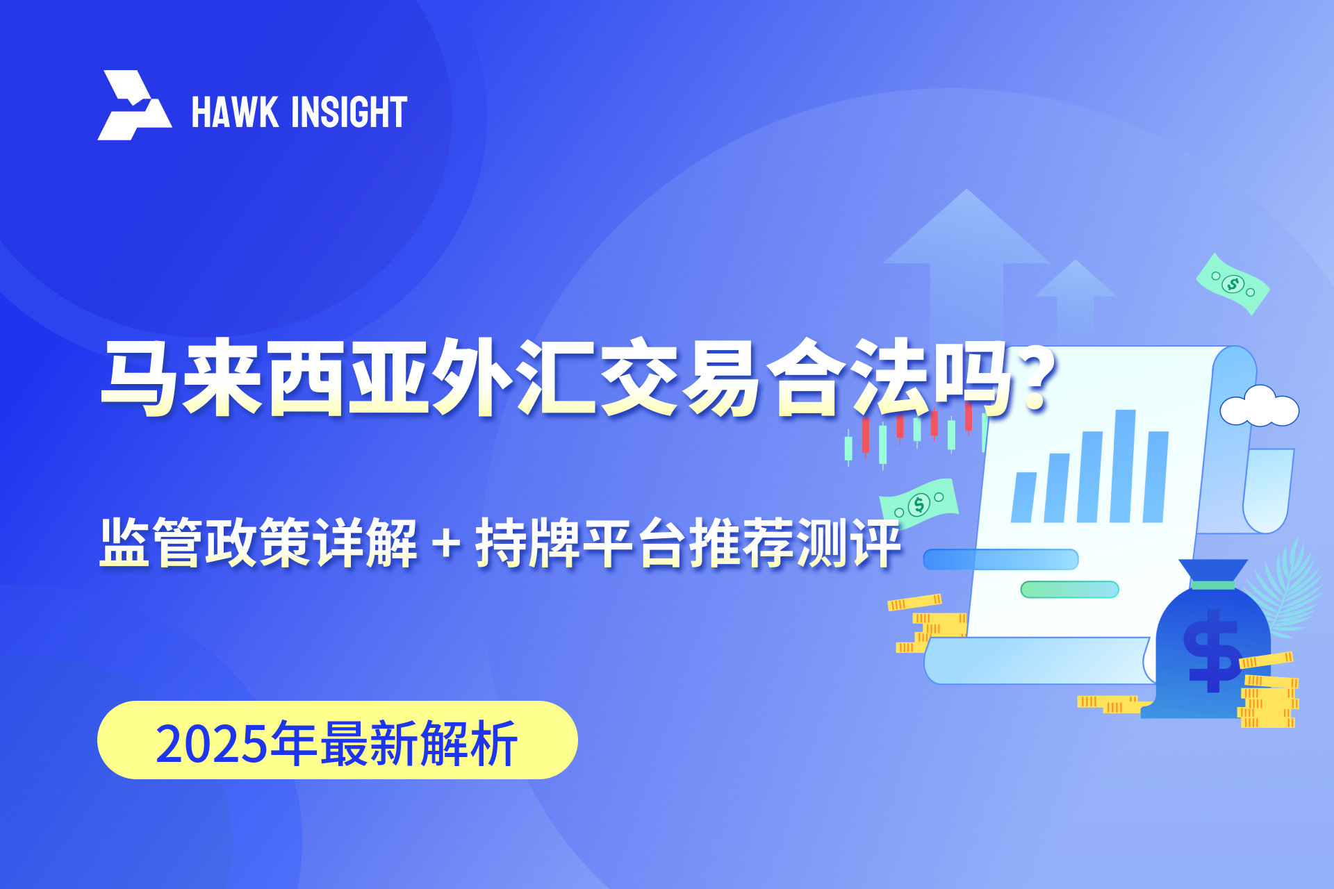 马来西亚外汇交易合法吗？2025年最新监管解读
