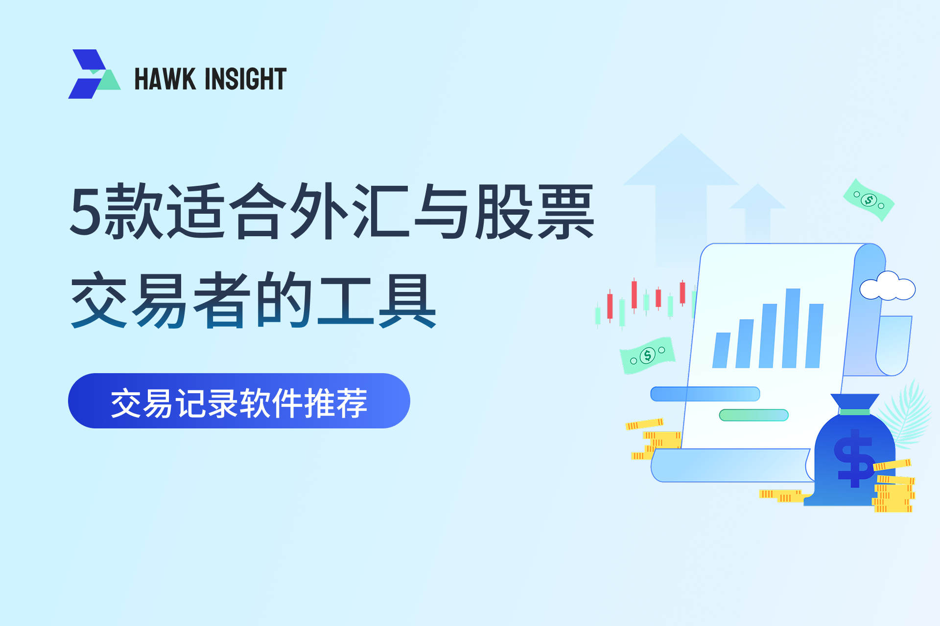 交易记录软件推荐：5款适合外汇与股票交易者的工具