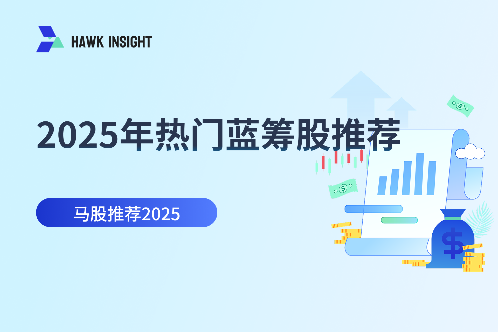 马来西亚2025年热门蓝筹股推荐