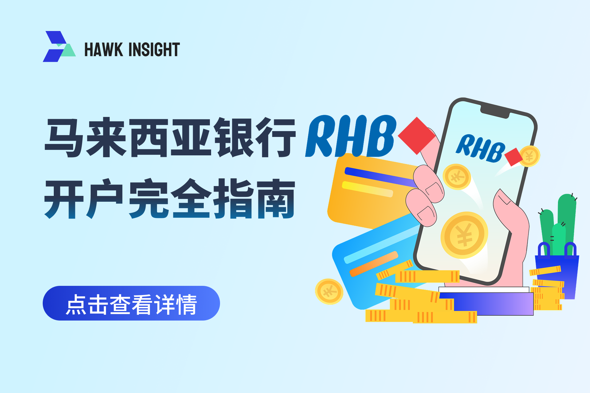 马来西亚银行RHB开户指南