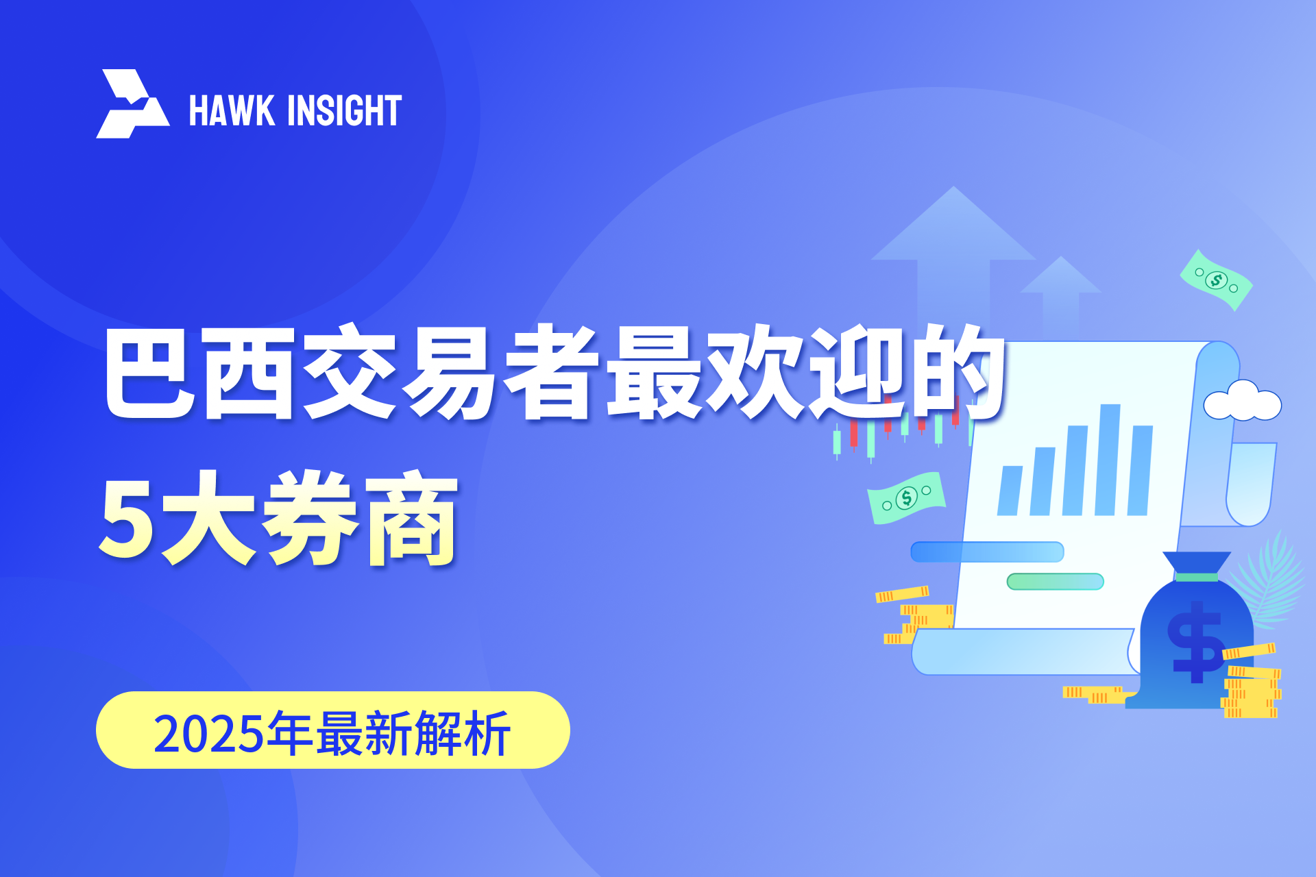 2025年巴西交易者最欢迎的5大券商：优缺点解析