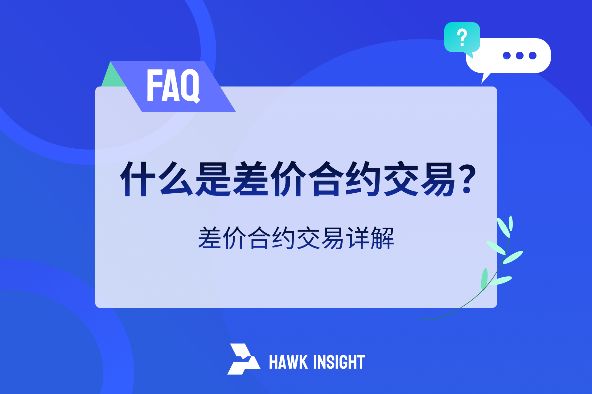 差价合约交易详解