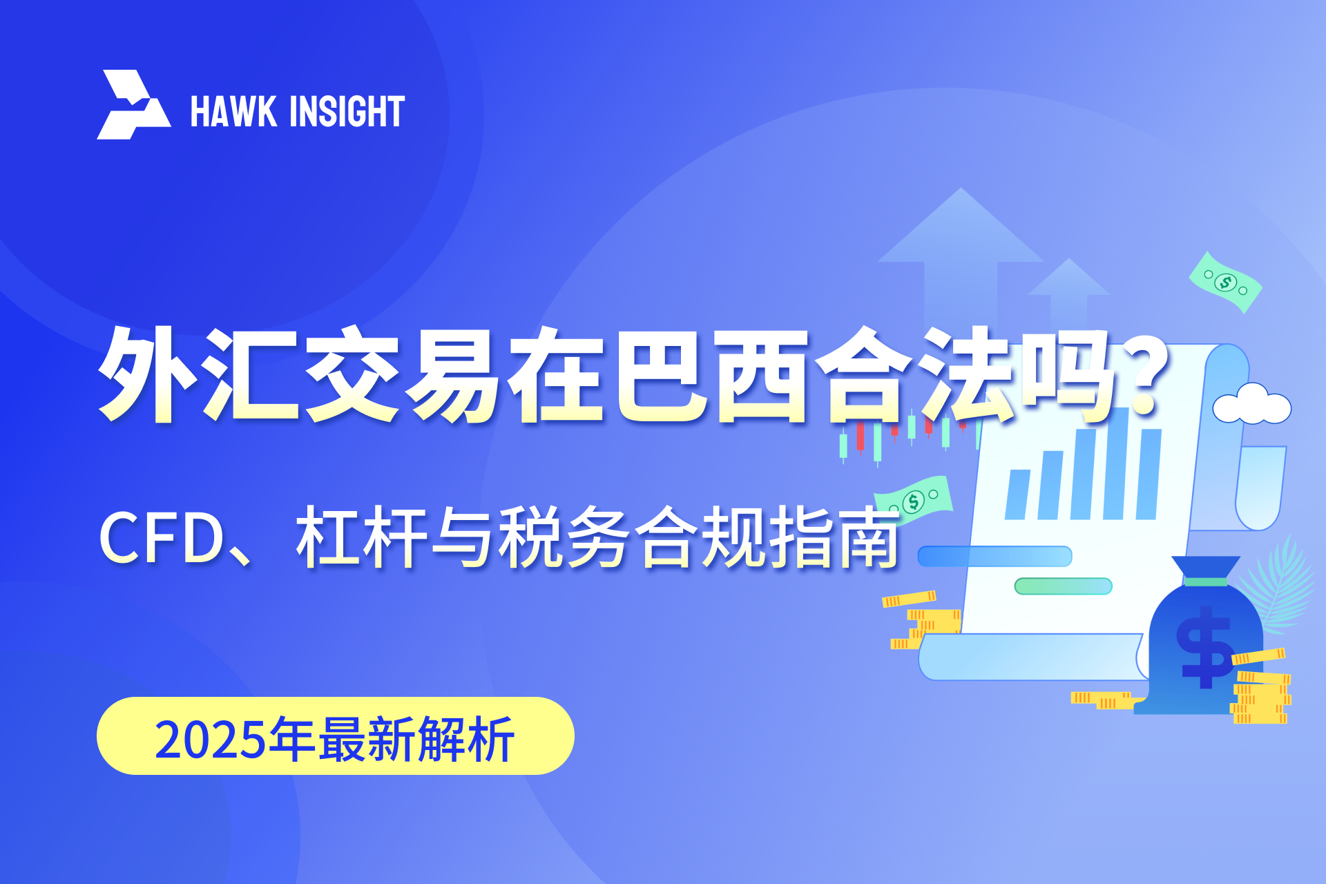 在巴西进行外汇交易是否合法？CFD合不合法？杠杆合法吗？收益如何纳税？