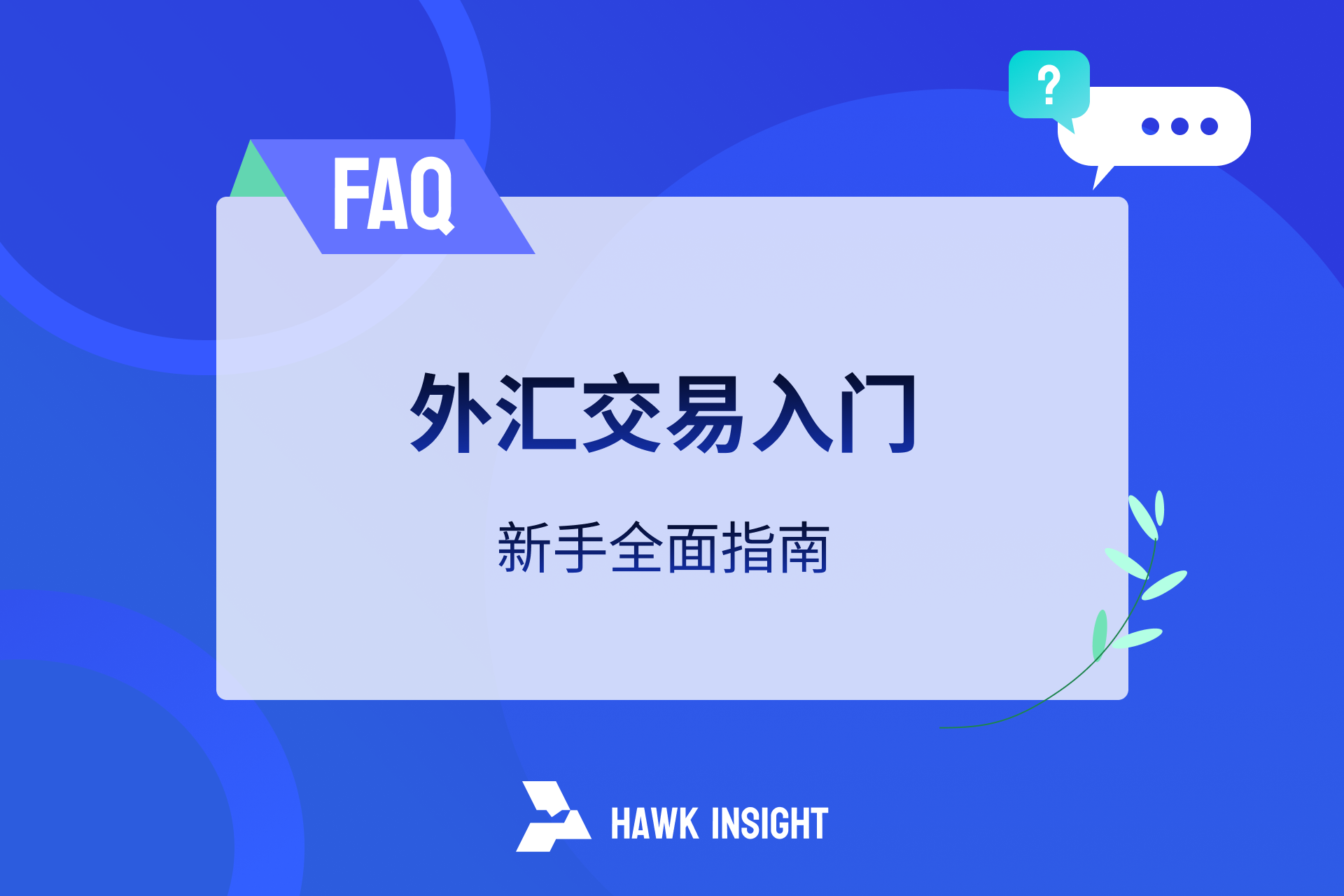外汇交易新手指南