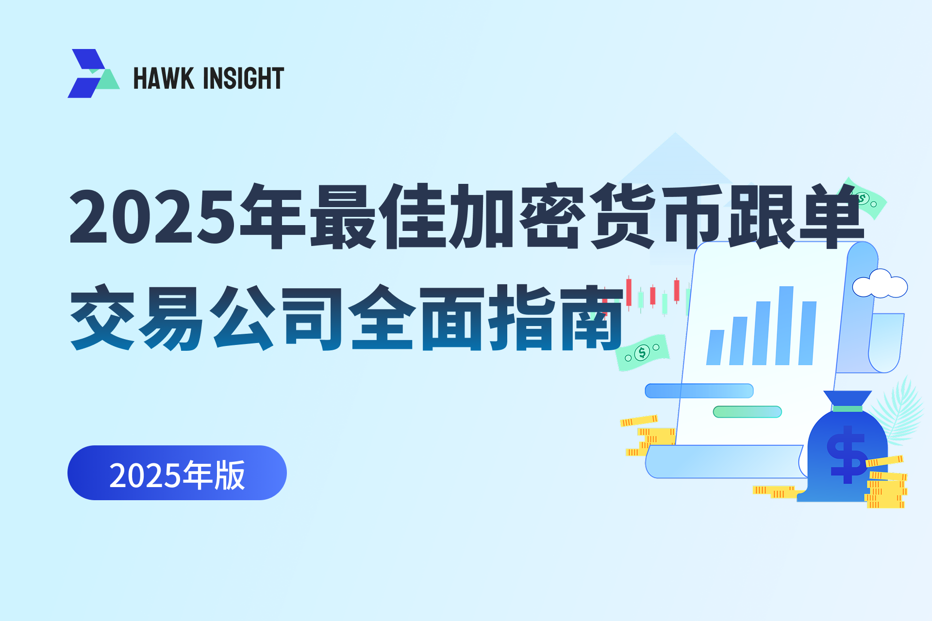 2025年最佳加密货币跟单交易公司全面指南