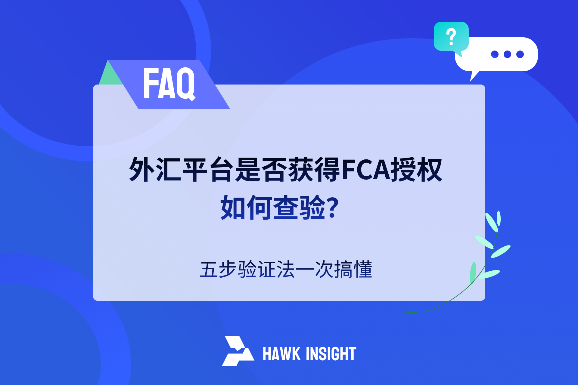 如何验证外汇平台是否获得FCA授权