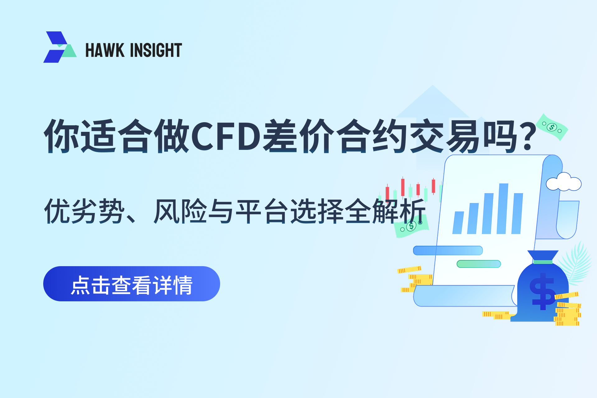 CFD交易适合你吗？