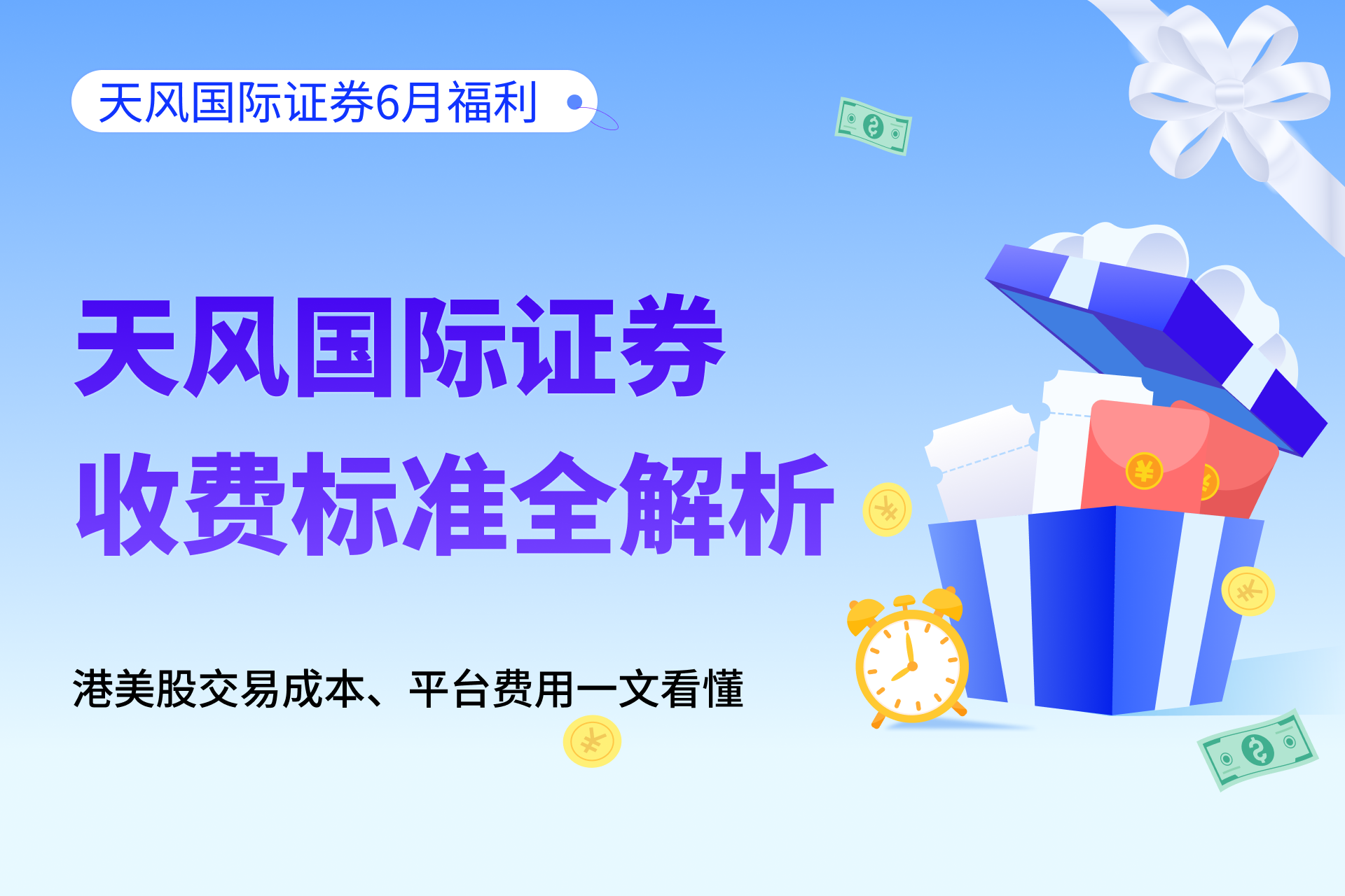 天风国际证券收费标准全解析｜港美股交易成本、平台费用一文看懂（附6月福利）