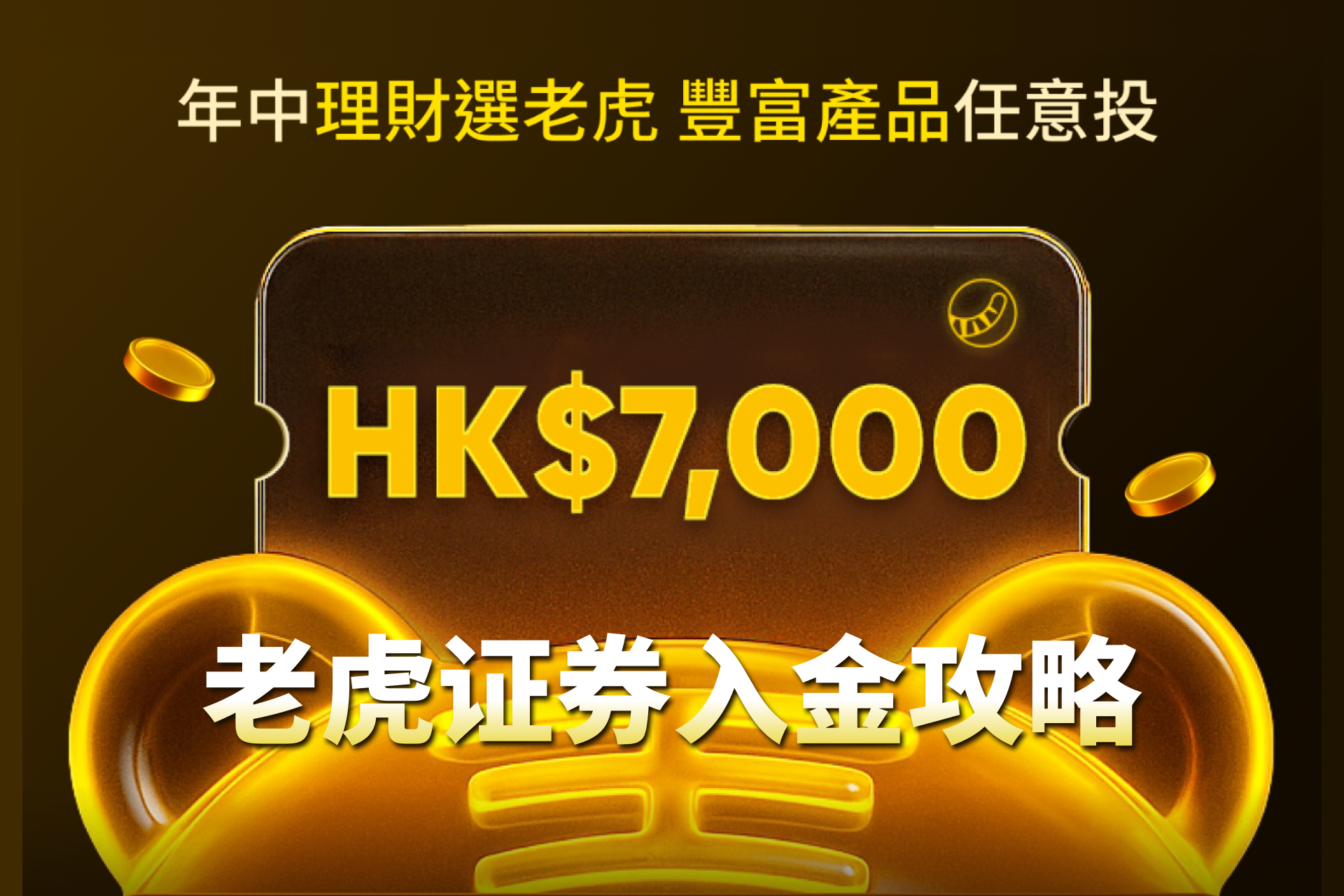 老虎证券入金攻略2025最新版：新客拿$1800奖励、转仓享免佣卡，年中理财活动再送$7000！