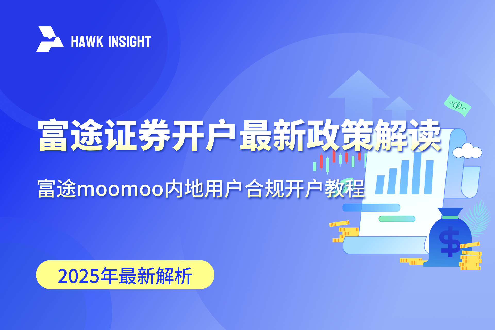 富途moomoo内地用户合规开户教程 _hawkinsight