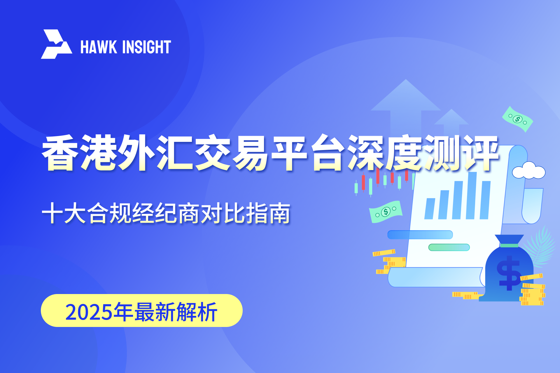 2025香港外汇交易平台深度测评：十大合规经纪商对比指南