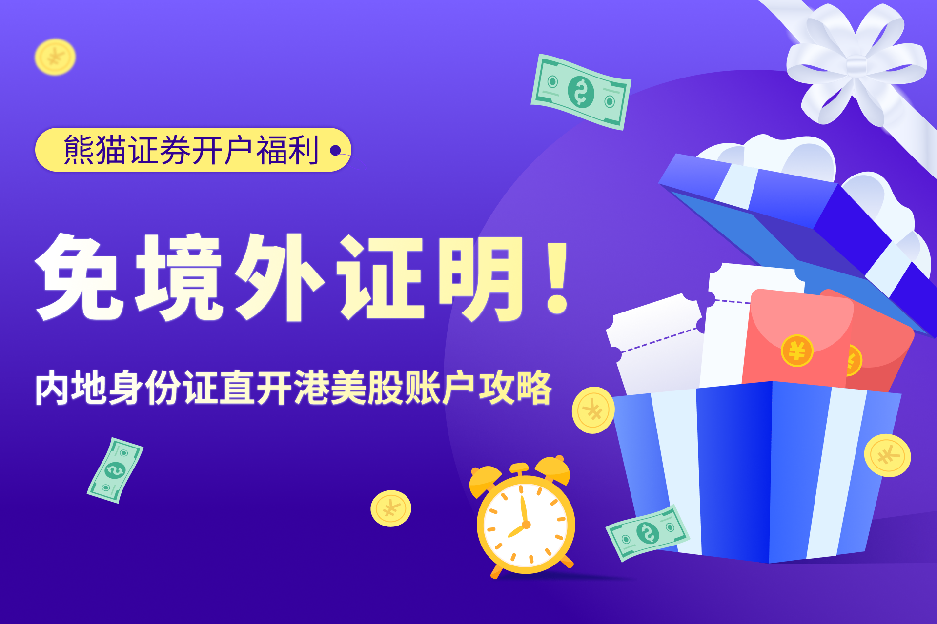 免境外证明！内地身份证直开港美股账户攻略：熊猫证券限时福利至7月1日