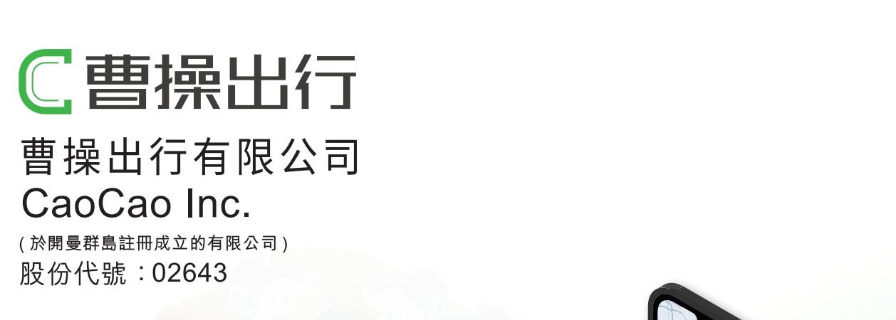 港股打新｜曹操出行，定价这么高，你怎么敢的？