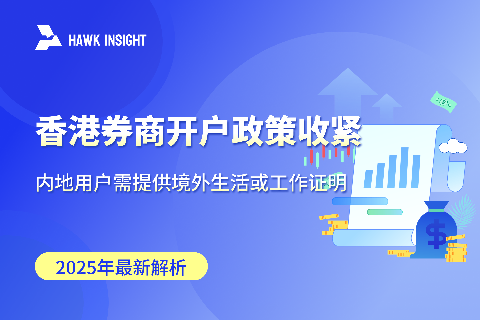 香港券商开户政策收紧_内地用户需提供境外生活或工作证明_hawkinsight