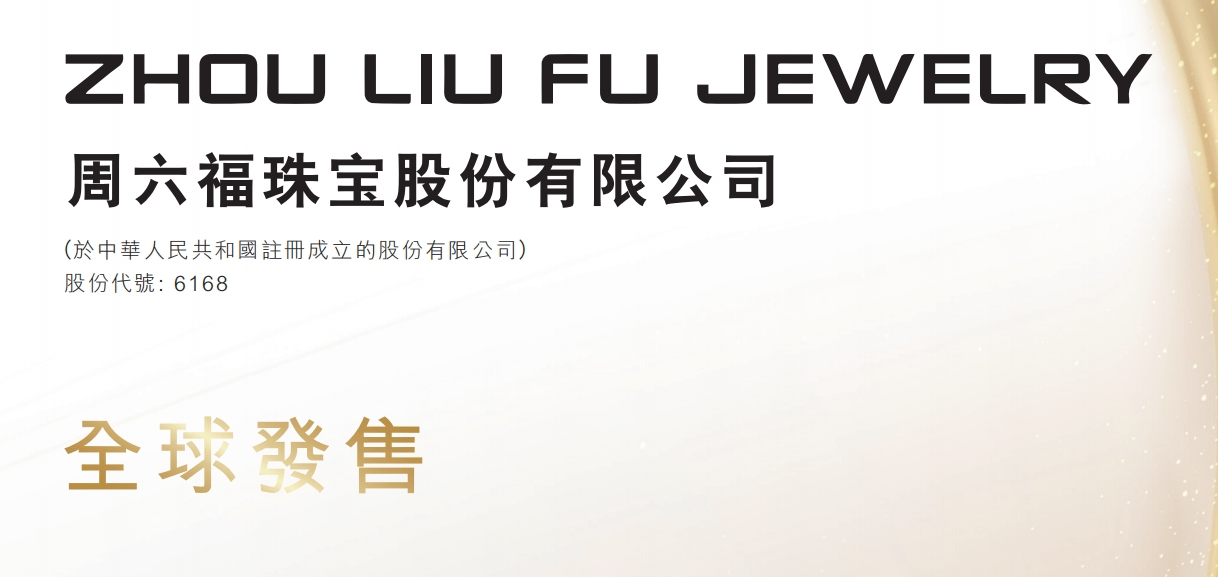 港股打新｜周六福，一边招股一边发盈警？