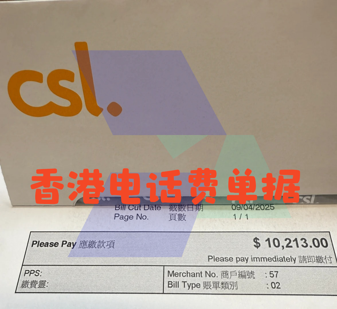境外工作或生活证明_电话费账单_hawkinsight