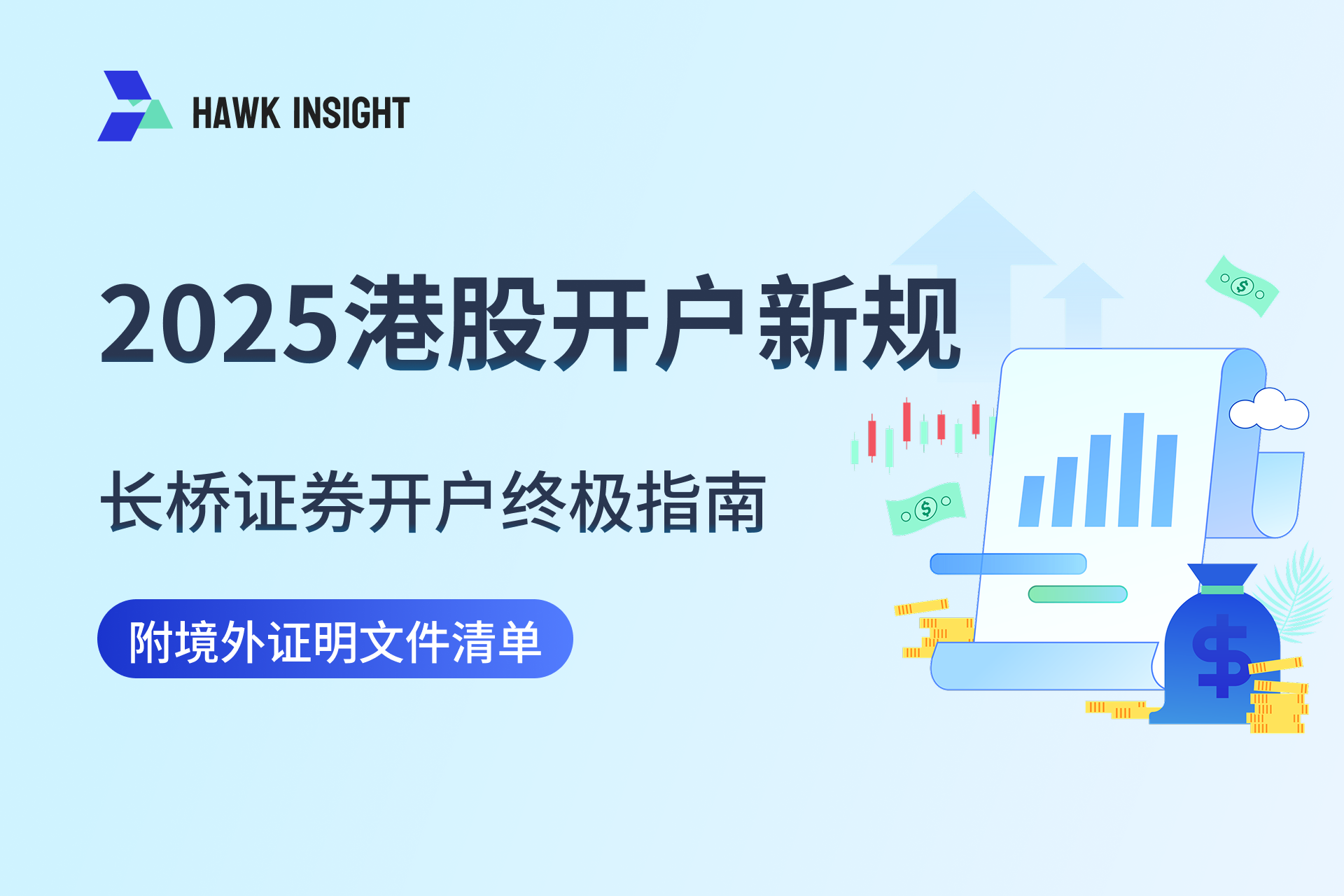【2025港股开户新规】长桥证券开户终极指南（附境外证明文件清单）