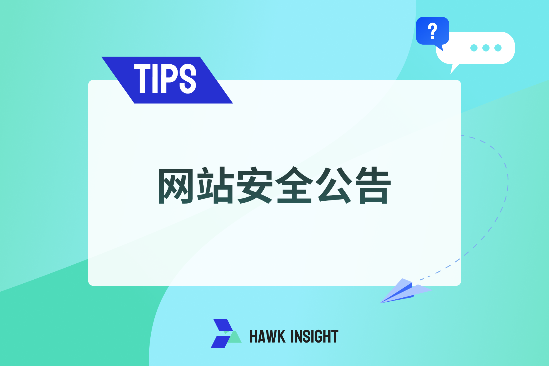网站安全公告-hawkinsight