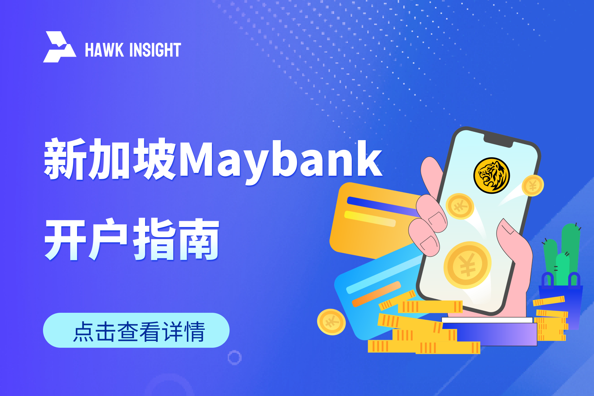 新加坡Maybank开户指南