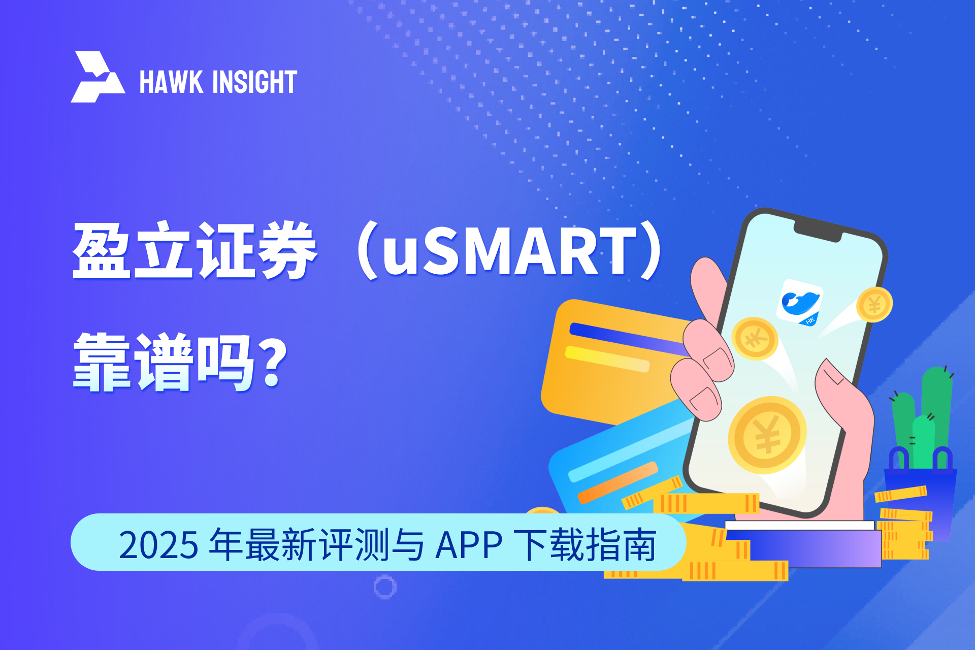 盈立证券（uSMART）靠谱吗？2025 年最新评测与 APP 下载指南