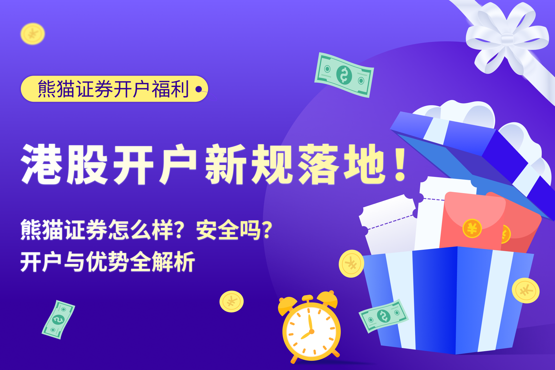 香港株式口座開設新規則が実施！パンダ証券はどうですか？安全ですか？口座開設とメリットの徹底解説