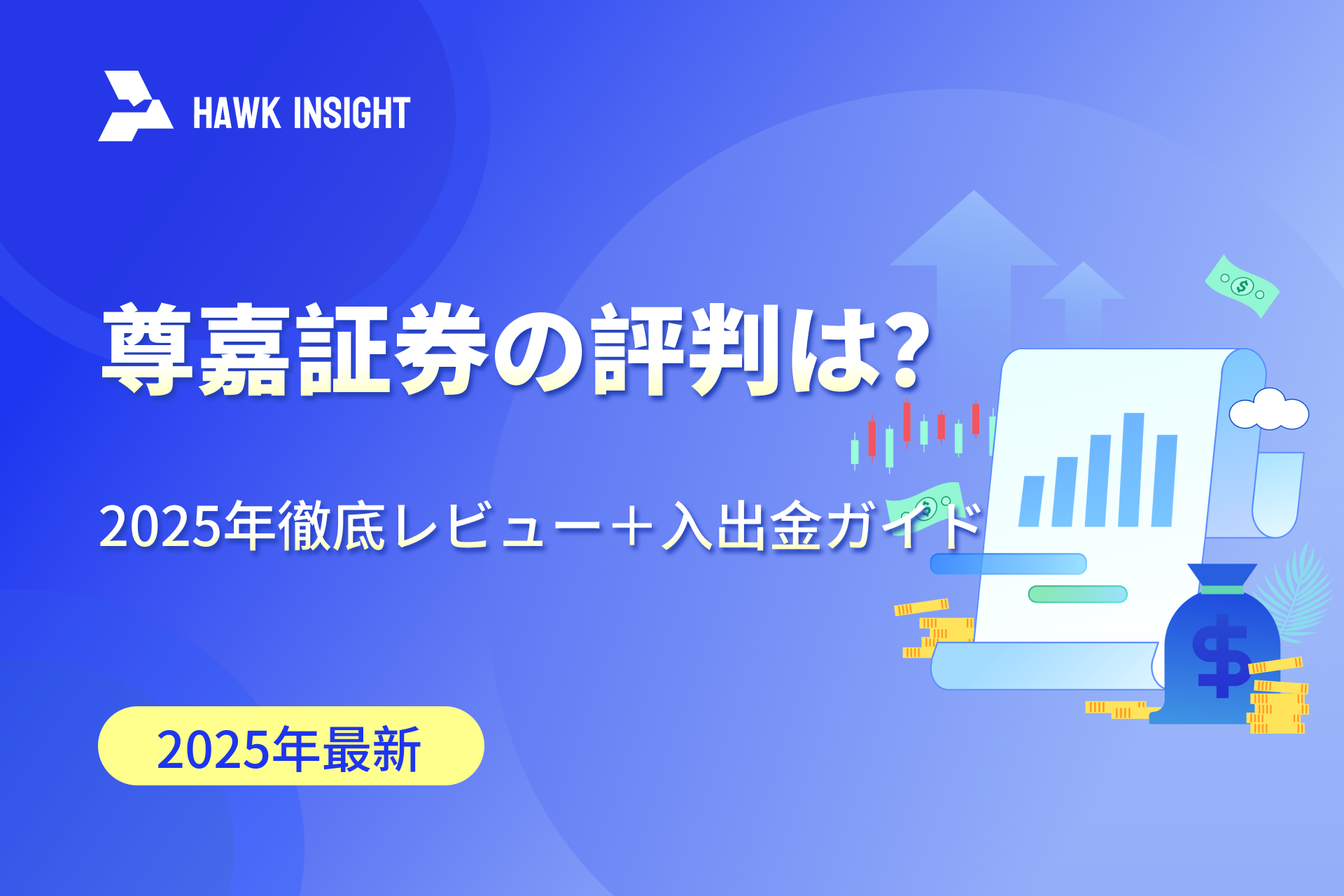 尊嘉証券の評判は？2025年徹底レビュー＋入出金ガイド