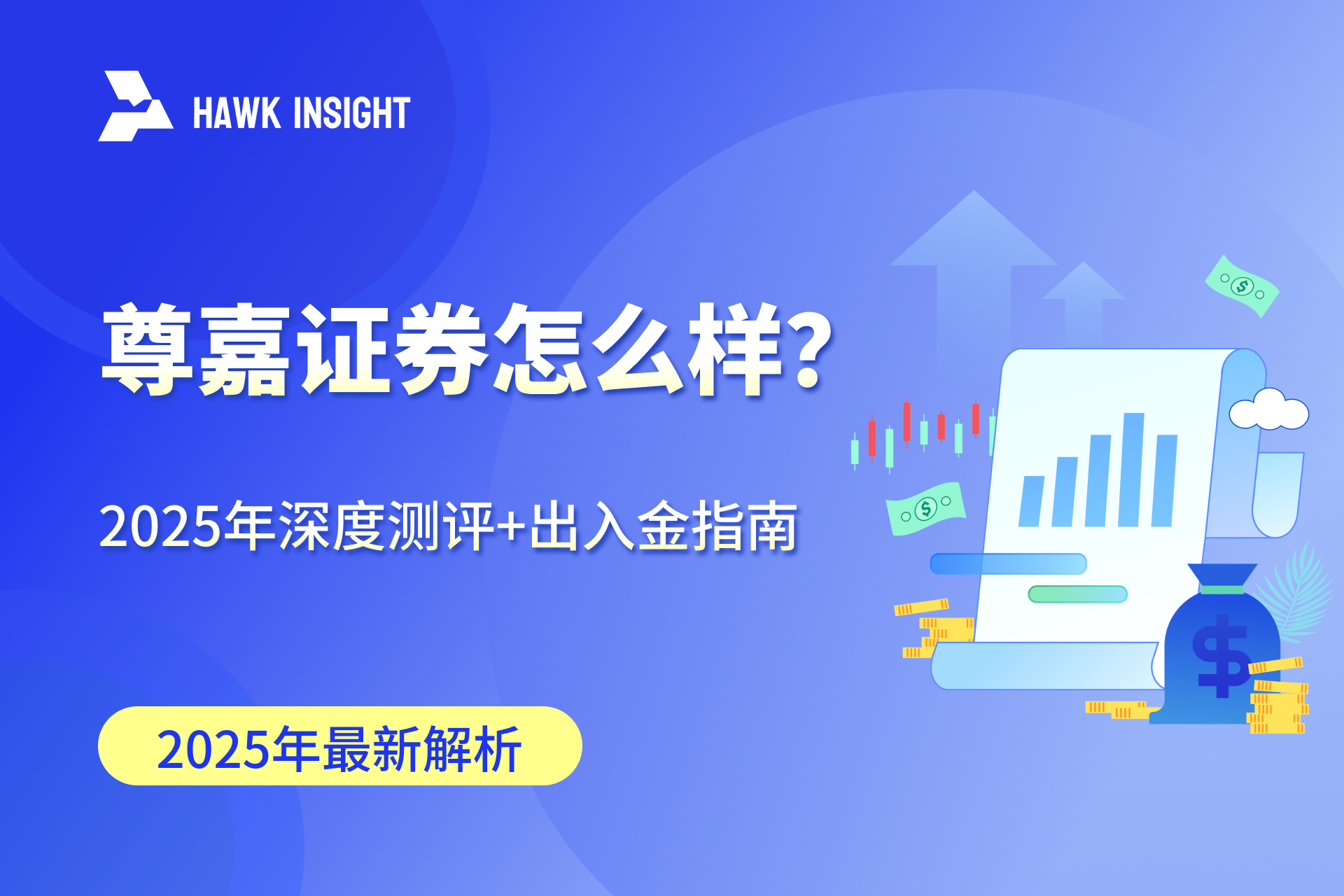尊嘉证券怎么样？2025年深度测评+出入金指南（附7月开户福利）